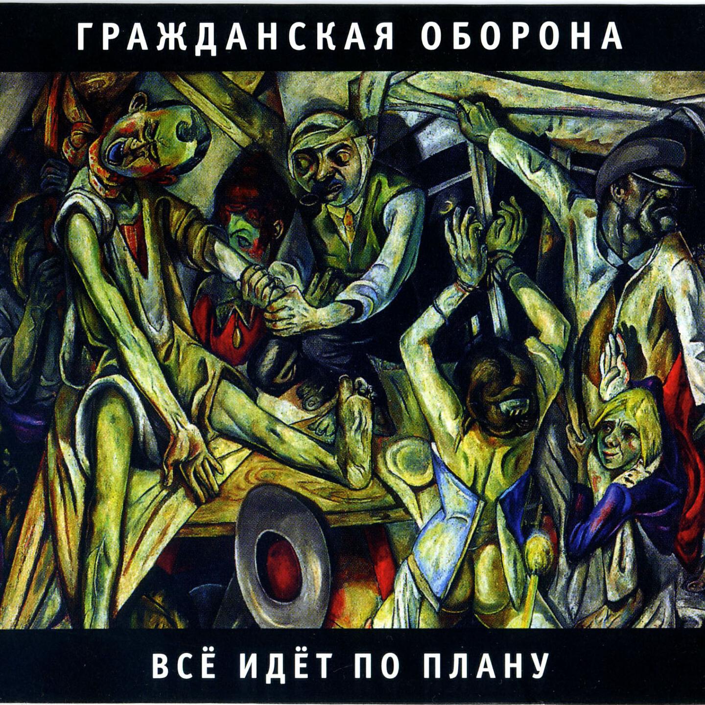 Альбом Поганая Молодёжь - Гражданская Оборона - Слушать Все Треки.