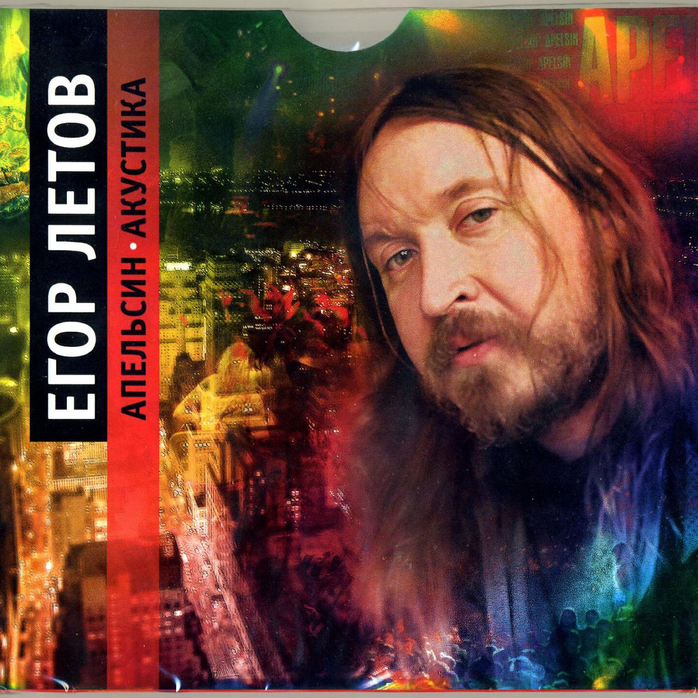 Егор летов. Евгений махно. Егор летов апельсин. Гражданская оборона егор летов обложки. Егор летов 2006.