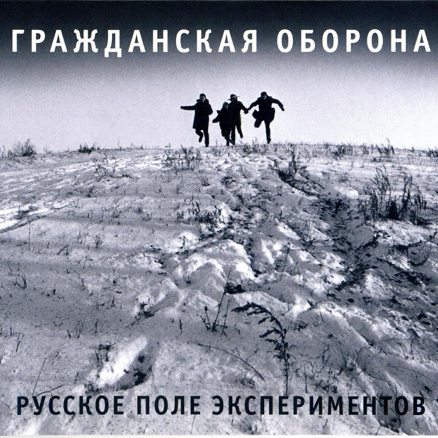 Альбом Русское Поле Экспериментов - Гражданская Оборона - Слушать.
