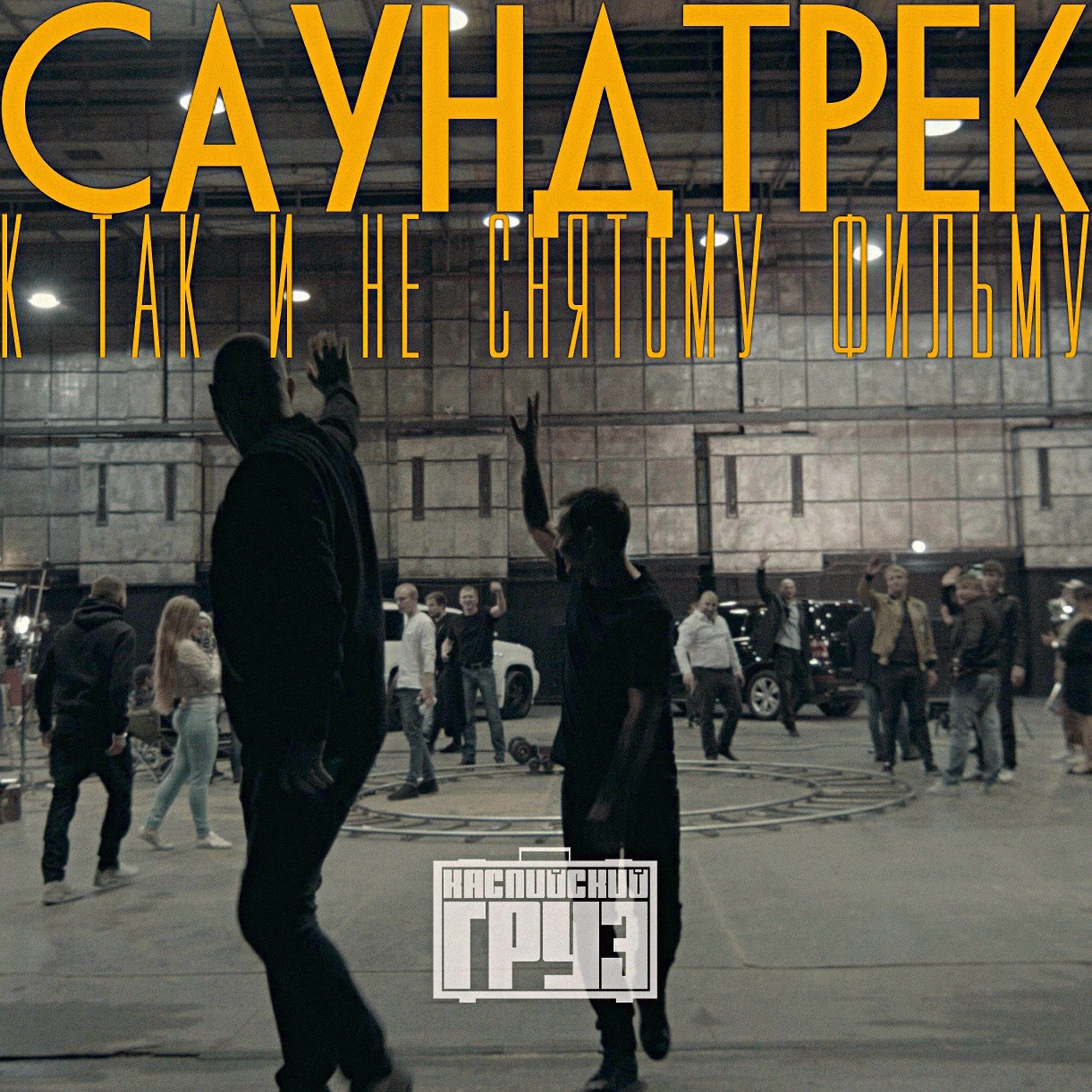 Каспийский Груз - Хамам