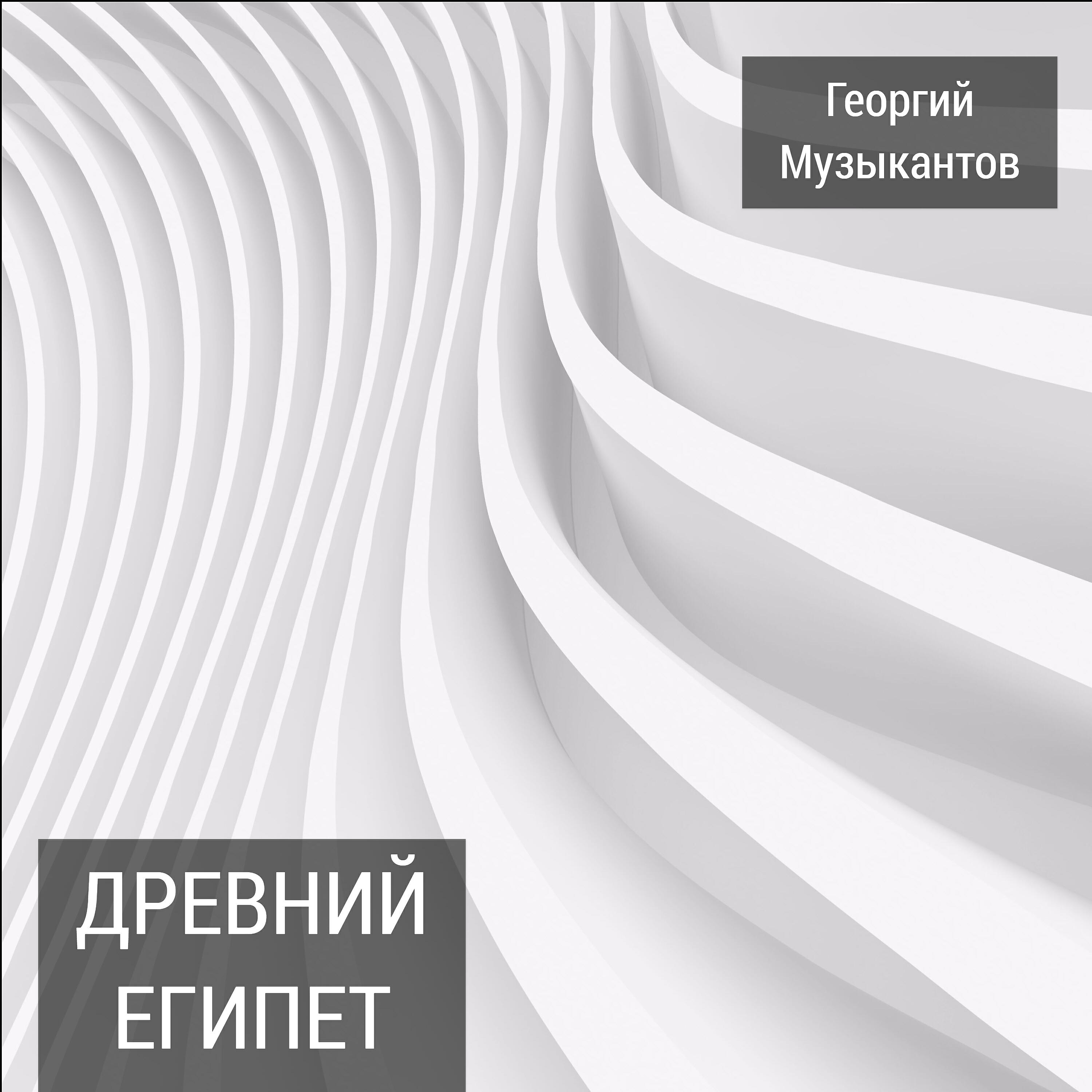 Георгий Музыкантов - Так бывает иногда