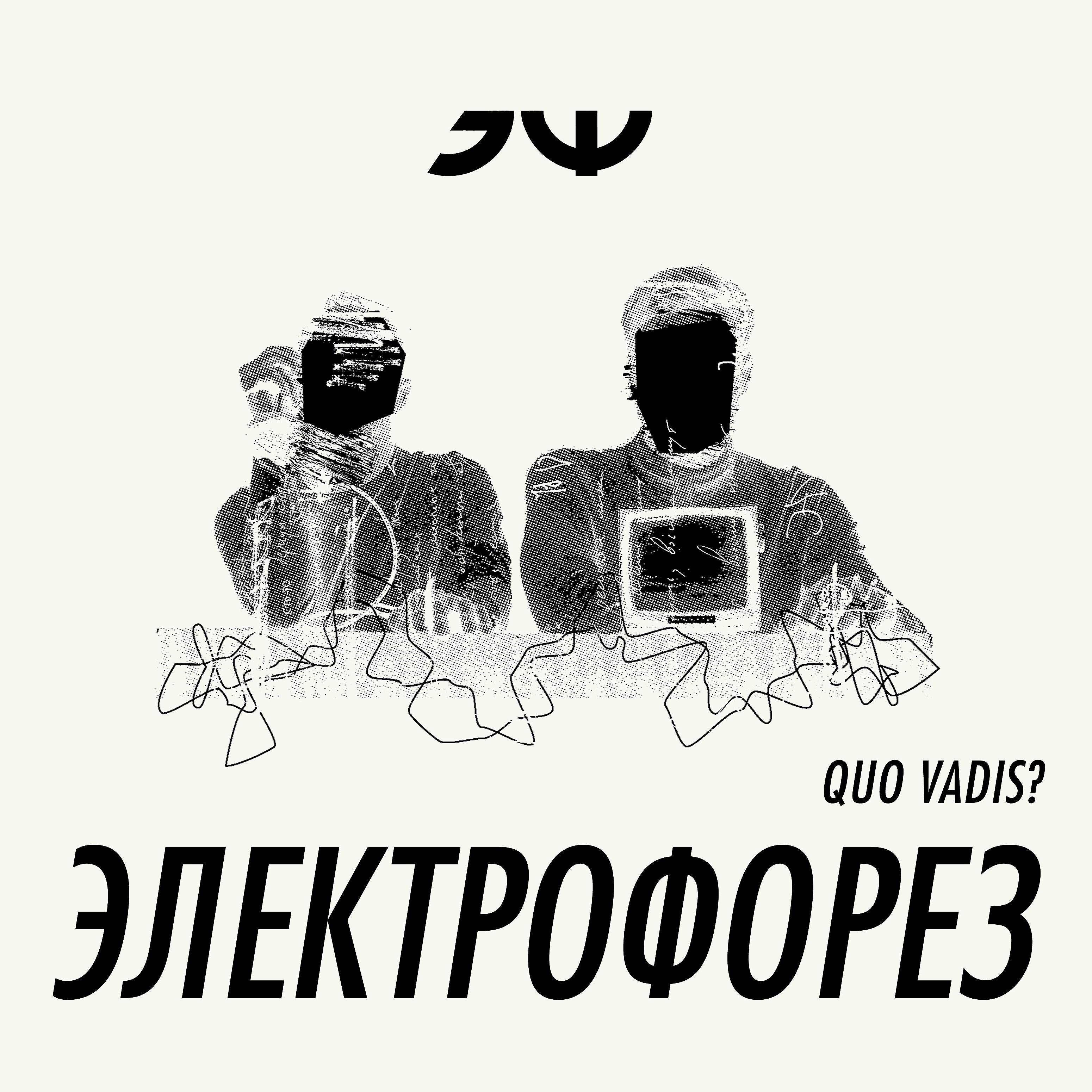 Электрофорез - Quo Vadis?