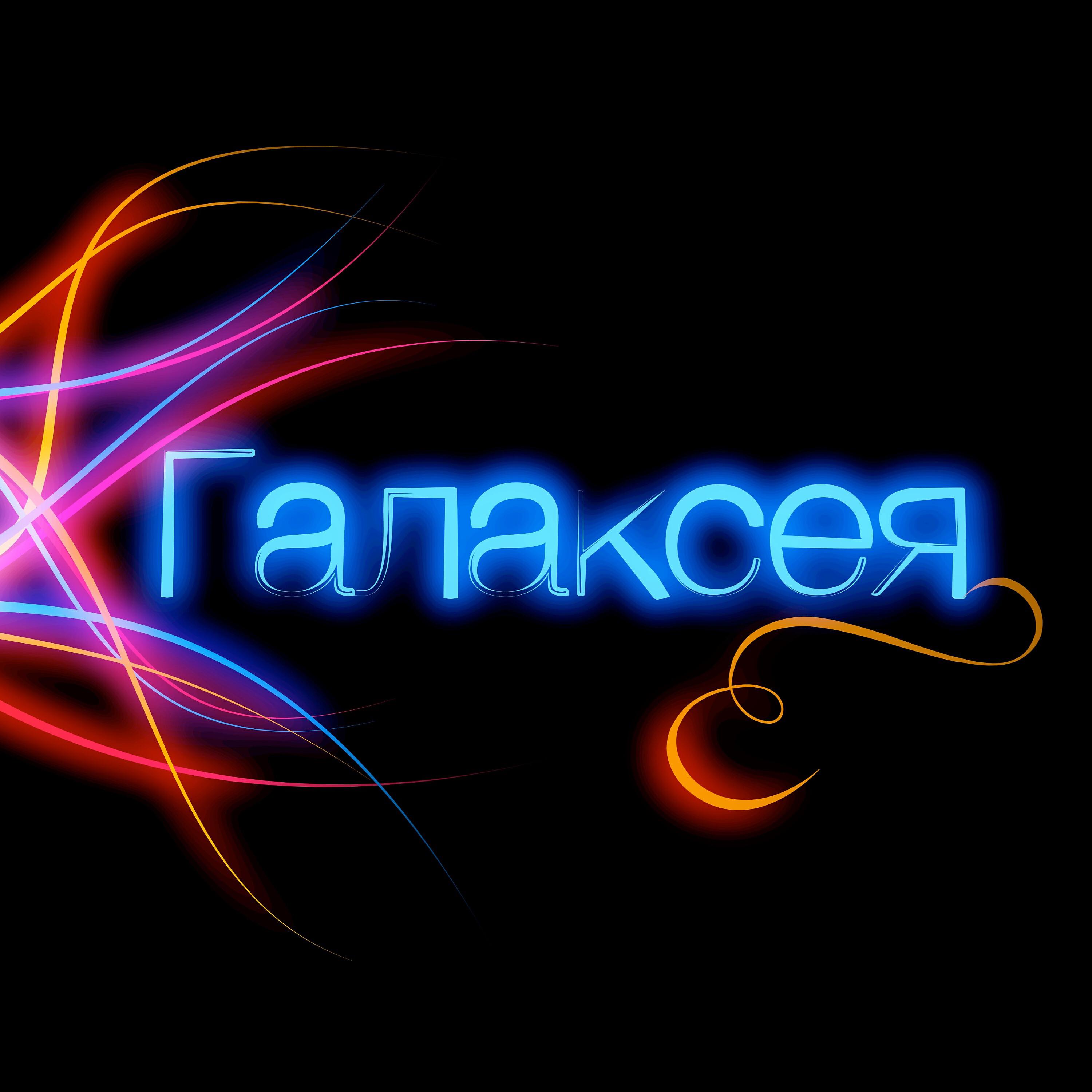 Галаксея - Глубже вдохни