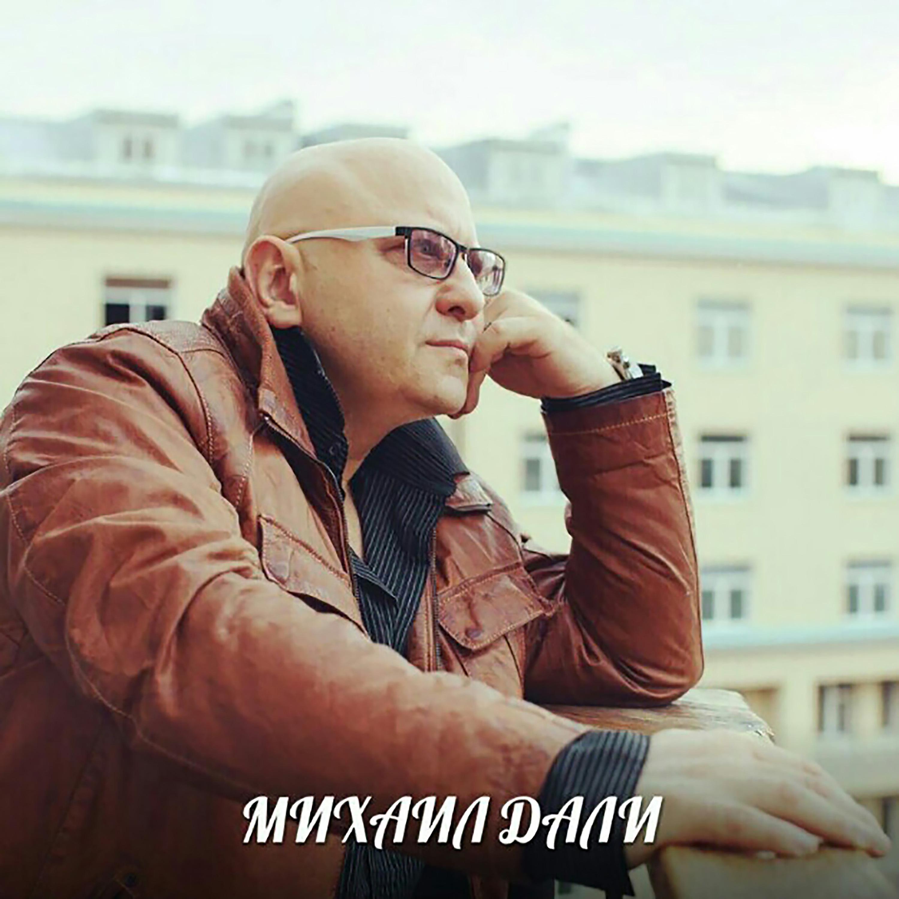 Михаил Дали - Твоя любовь (Album Version)