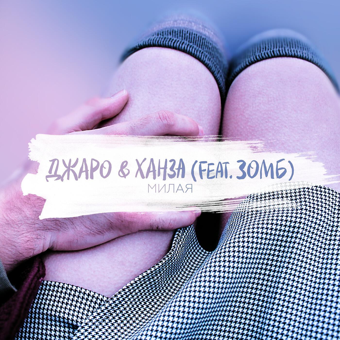 ДЖАРО - Милая (feat. Зомб)