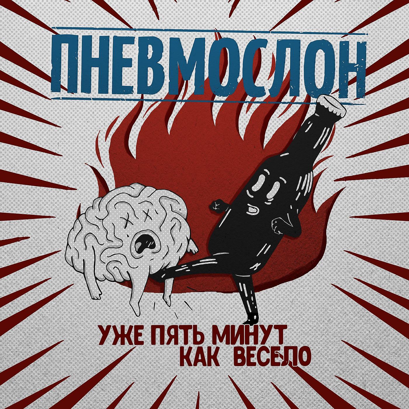 ПНЕВМОСЛОН - Пошло всё в жопу, сяду на коня