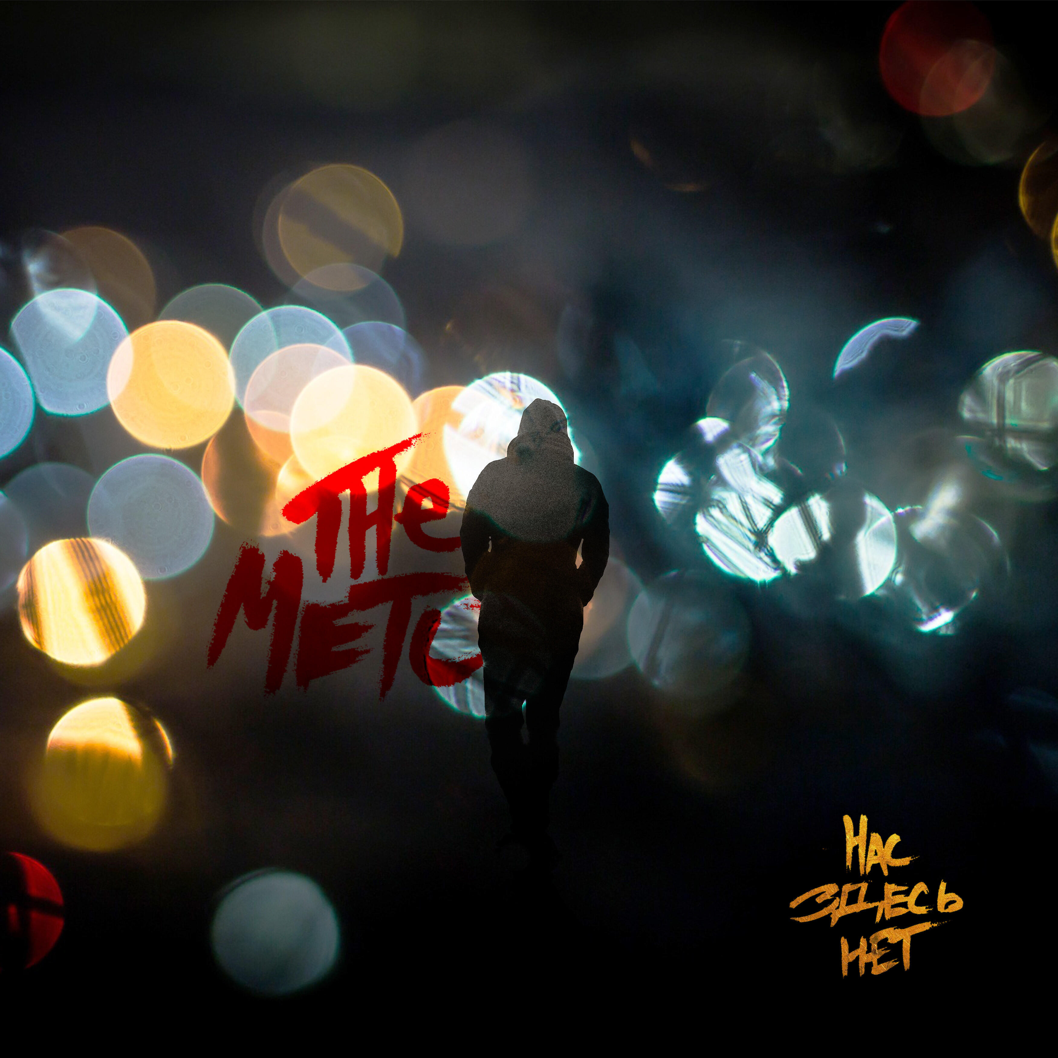 The Meto - Нас здесь нет (Акустика)