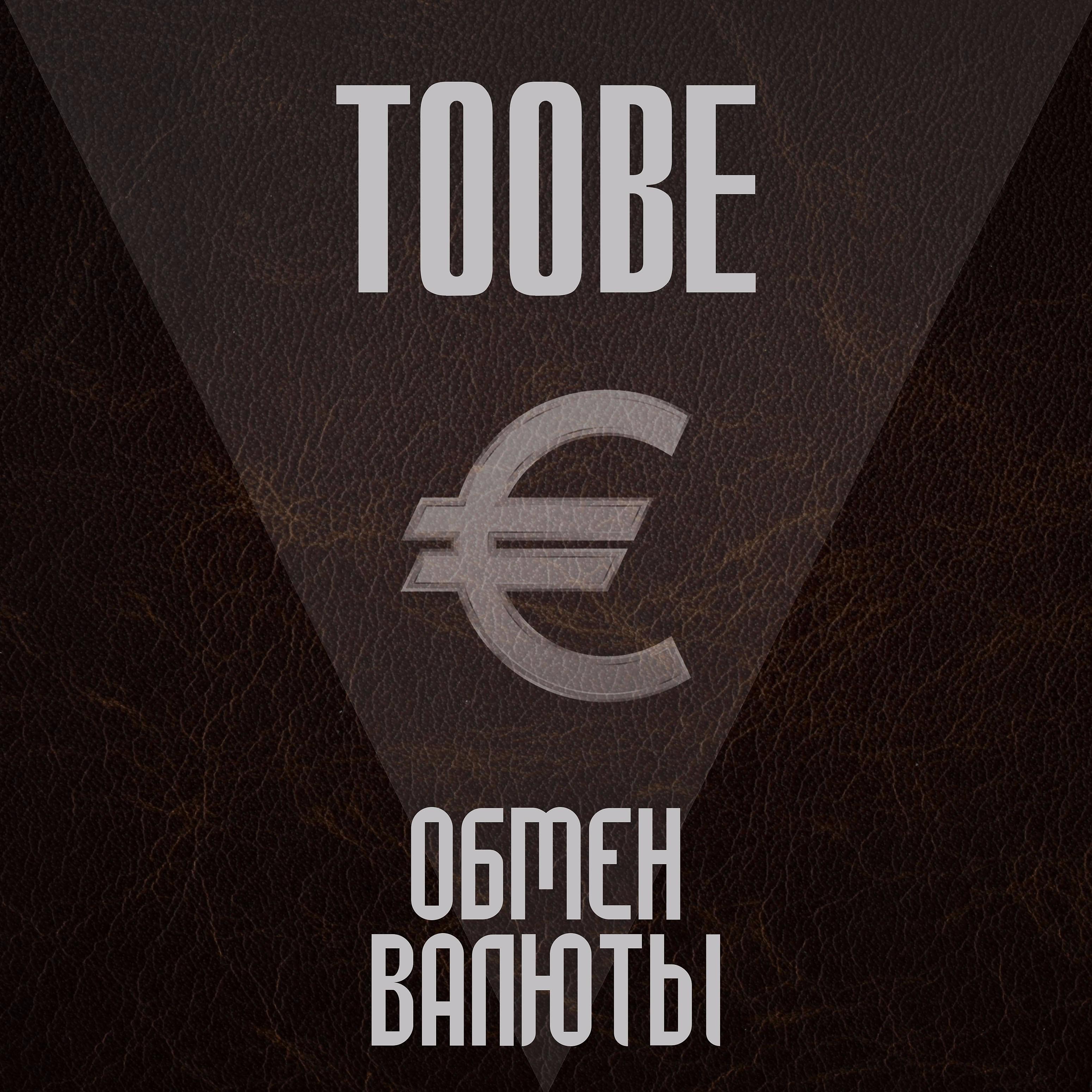 Постер альбома Обмен валюты