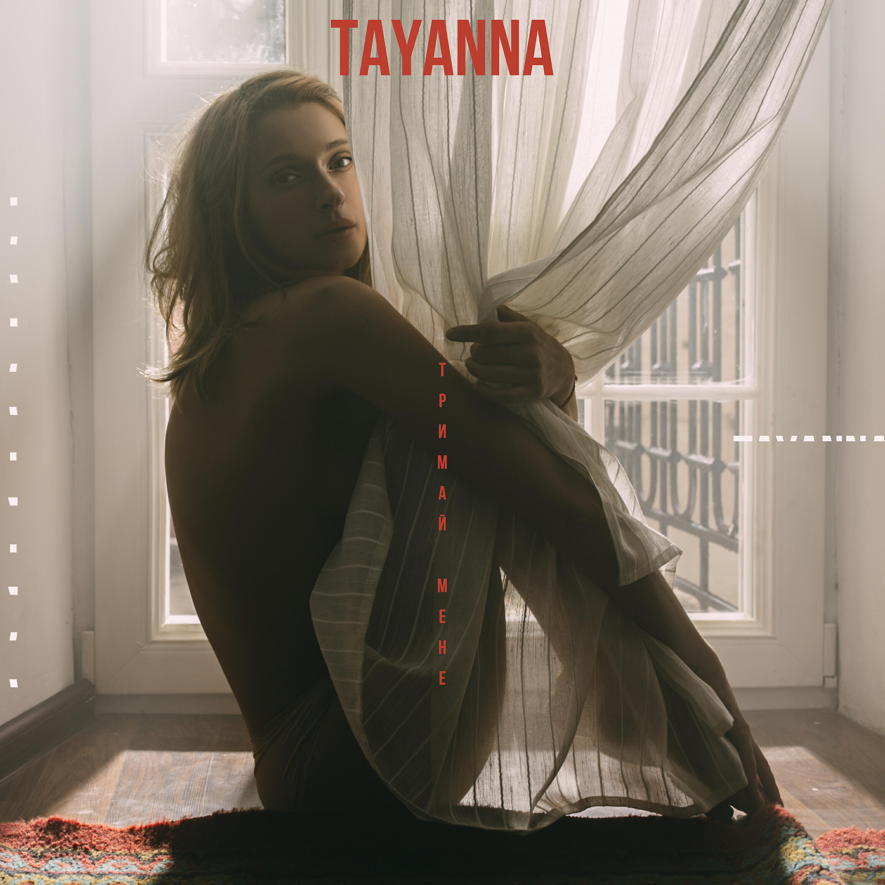 TAYANNA - Тримай мене