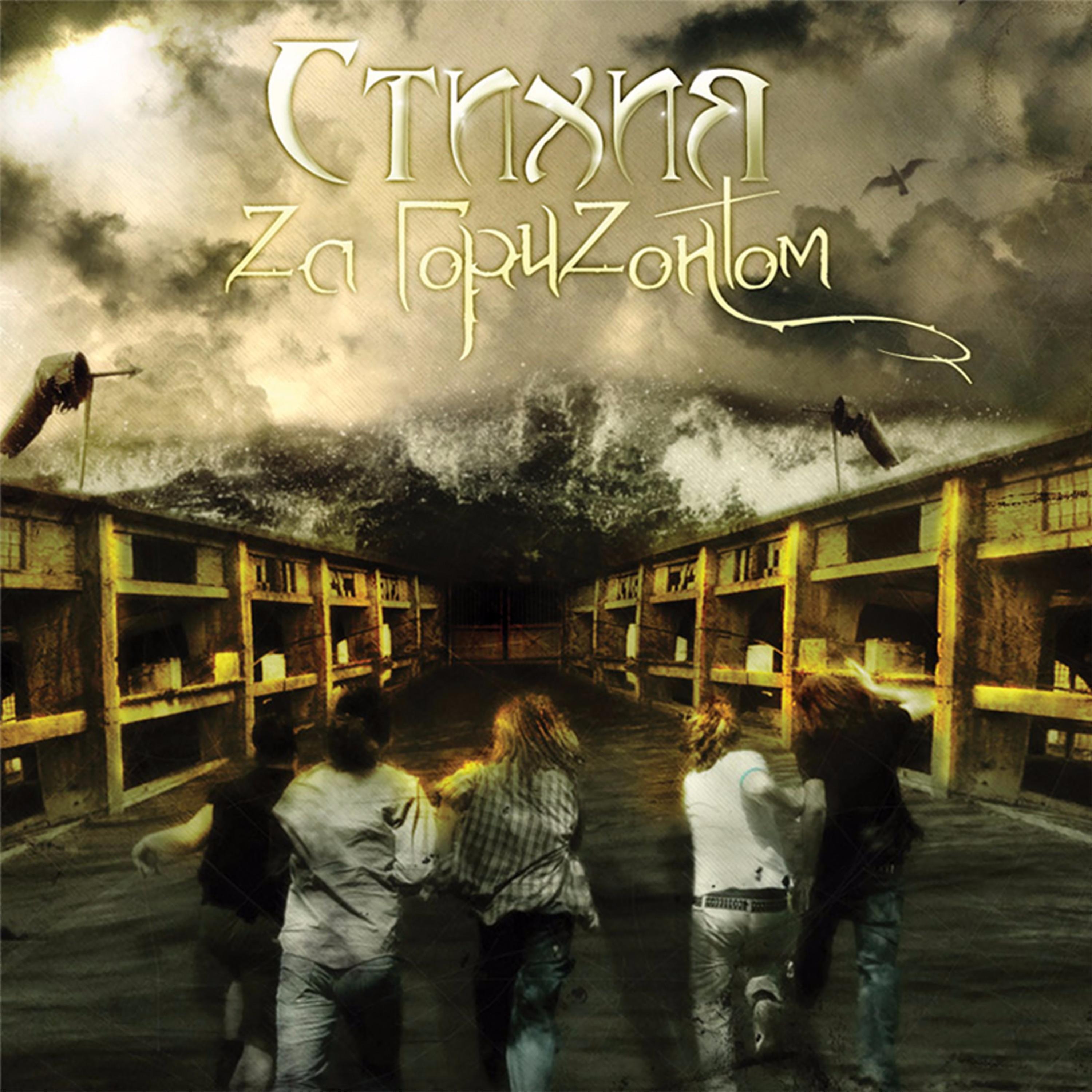 Стихия - В тишине...