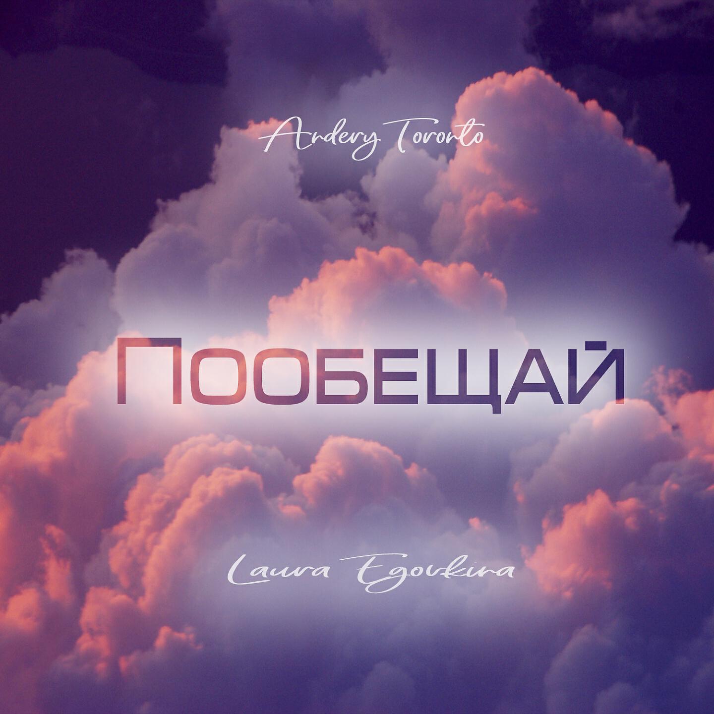 Andery Toronto - Пообещай