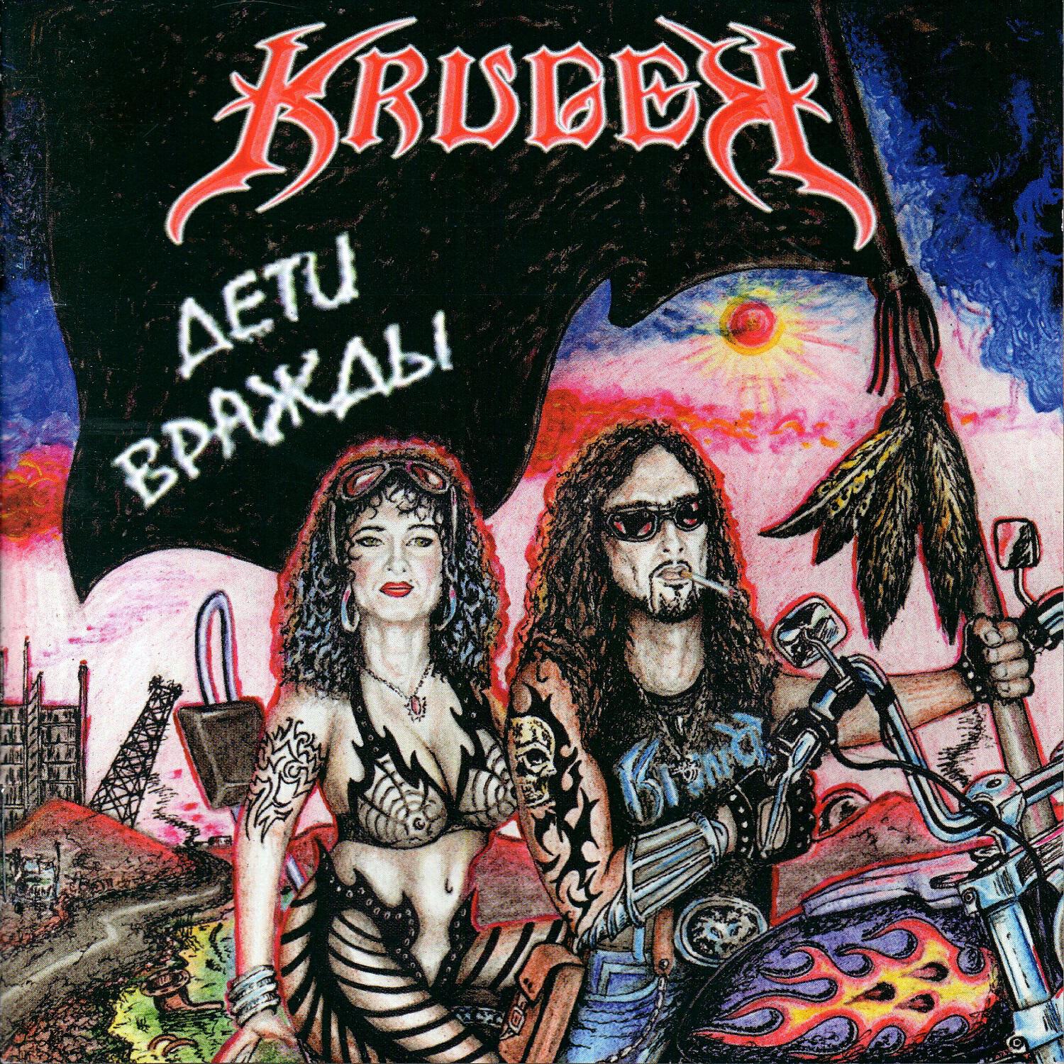 KRÜGER - Мы не станем другими