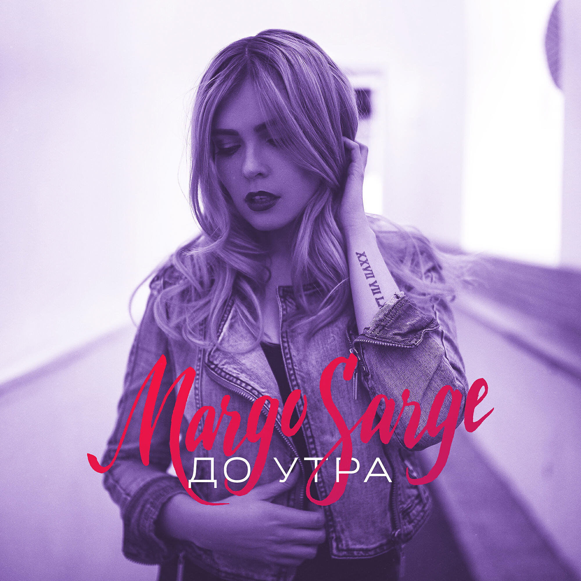 Nasled - Мы рождены летать (feat. Margo Sarge)