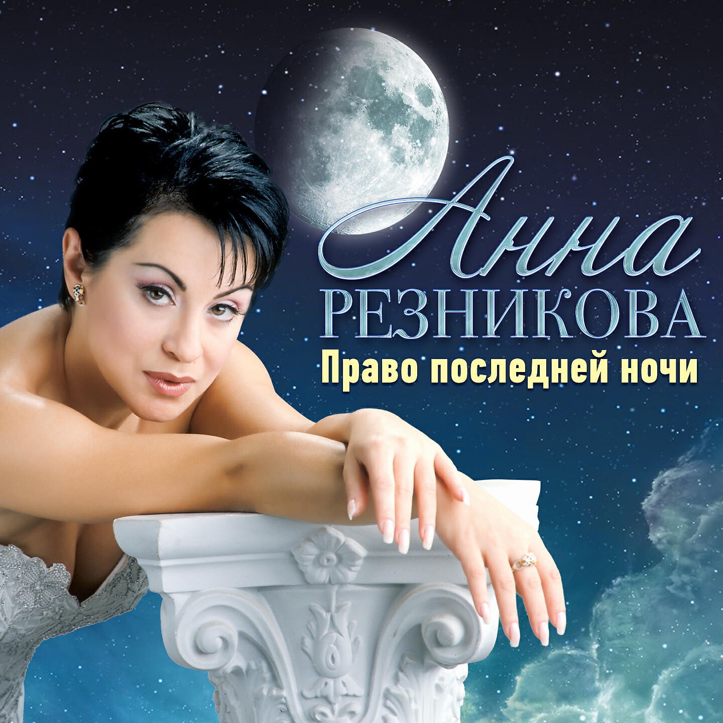 Право последней ночи. Анна Резникова. Анна Резникова певица. Анна Резникова право последней ночи. Анна Резникова фото.