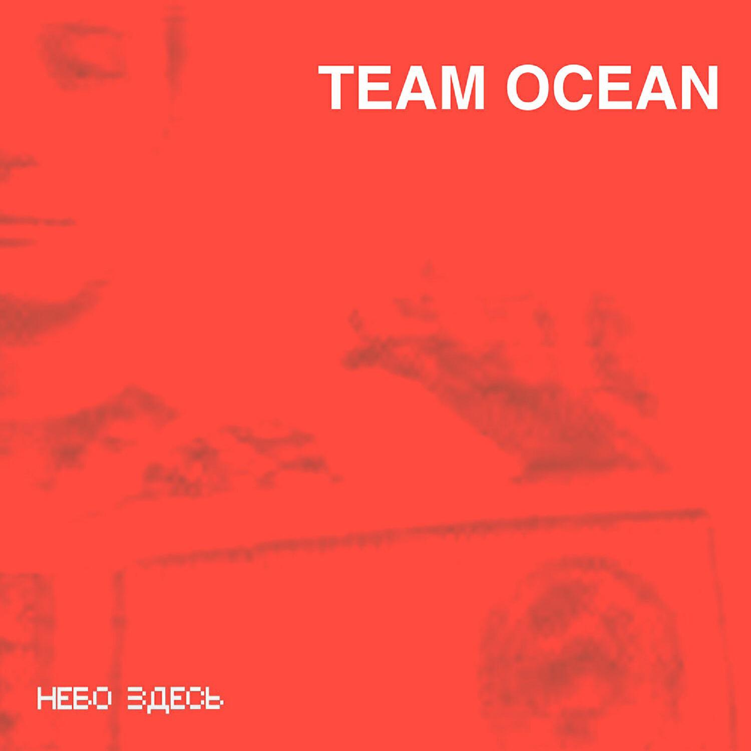 Небо здесь слушать. Ocean Team.
