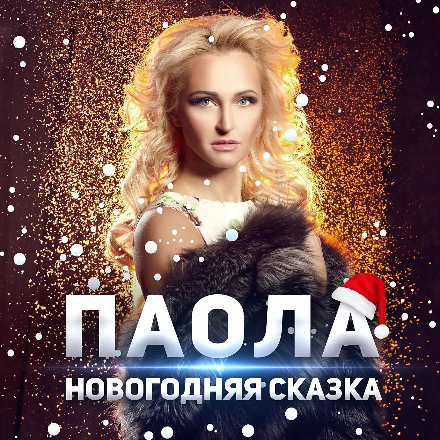 Паола - Новогодняя сказка