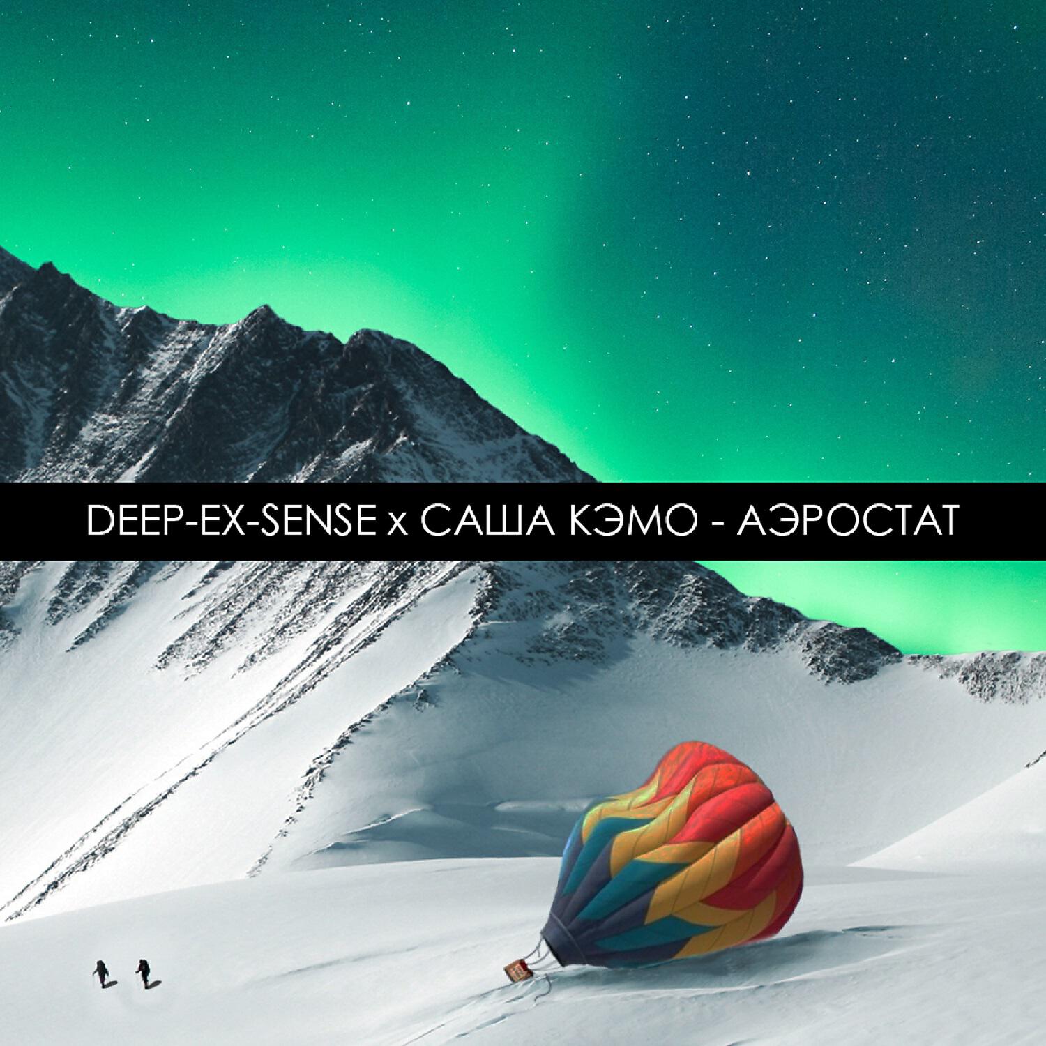 DEEP-EX-SENSE - Аэростат