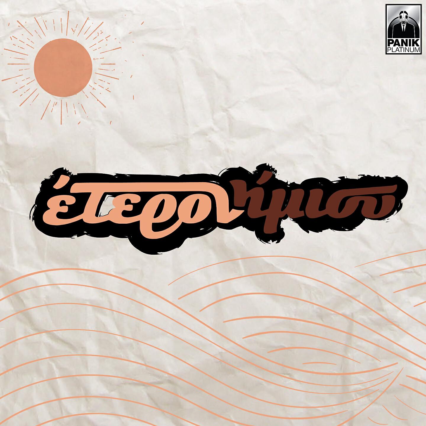 Eteronimisi - Mavro Gramma