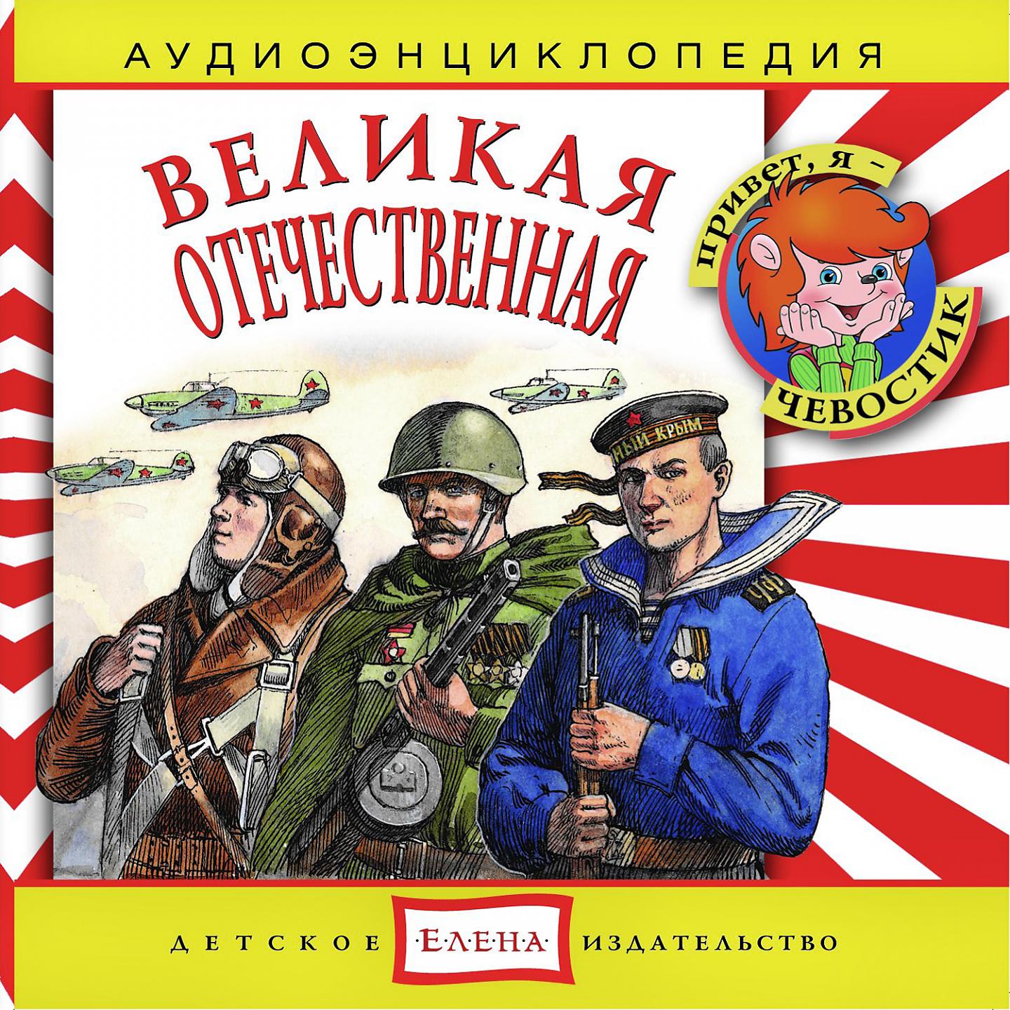 Постер альбома Аудиоэнциклопедия. Великая Отечественная Война