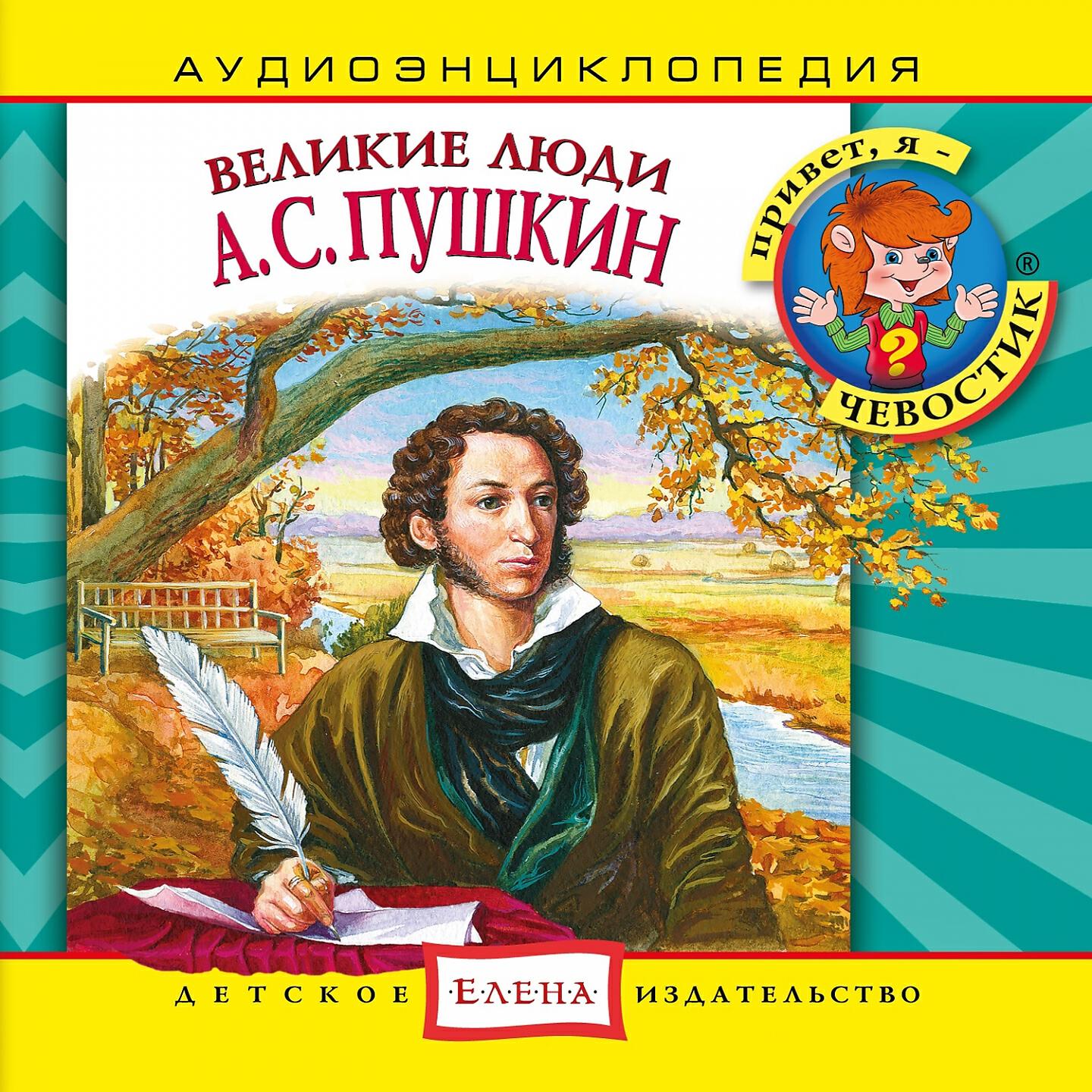 Чевостик - Детство. Няня Арина Родионовна