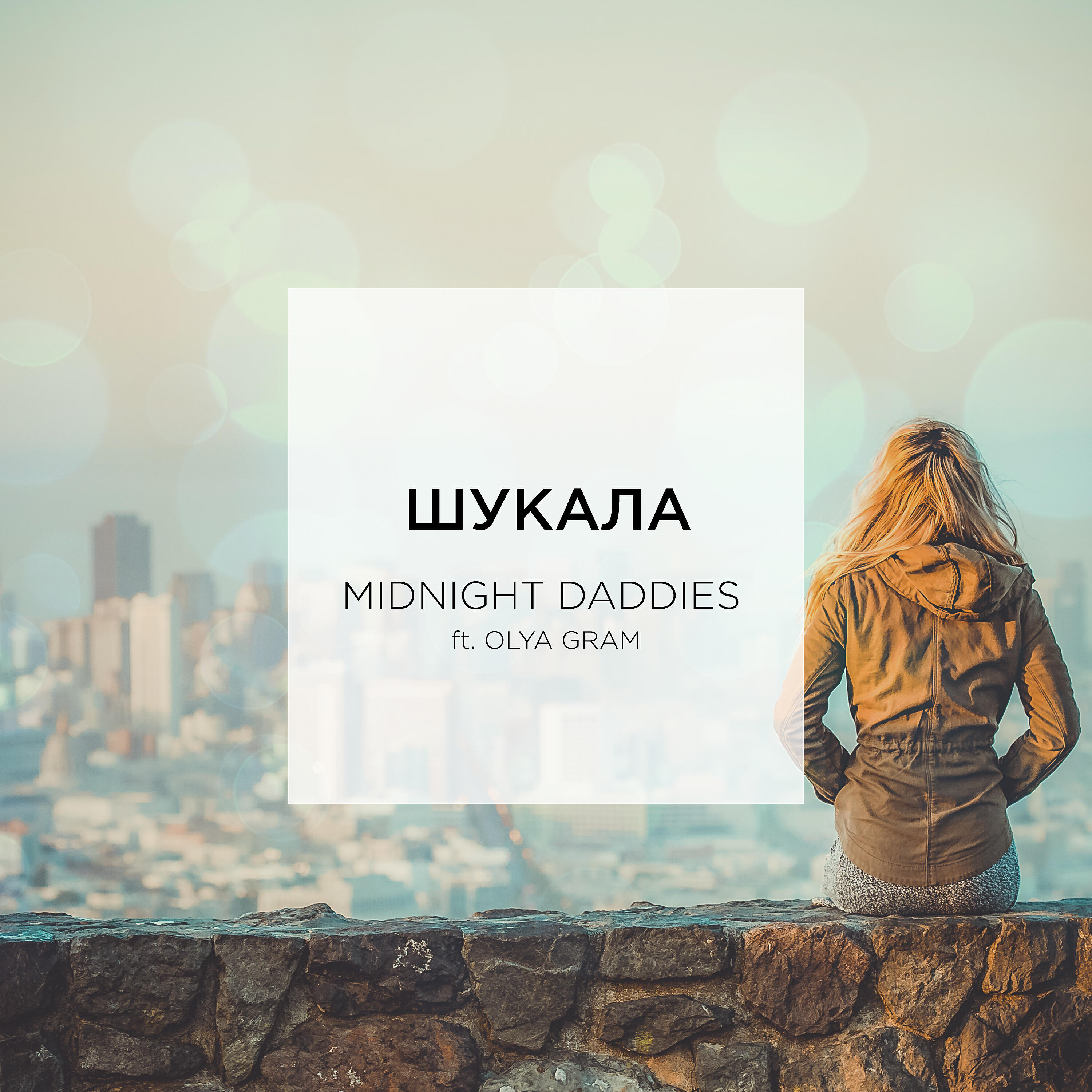 Midnight Daddies - Шукала (feat. Olya Gram)  (Extended mix)