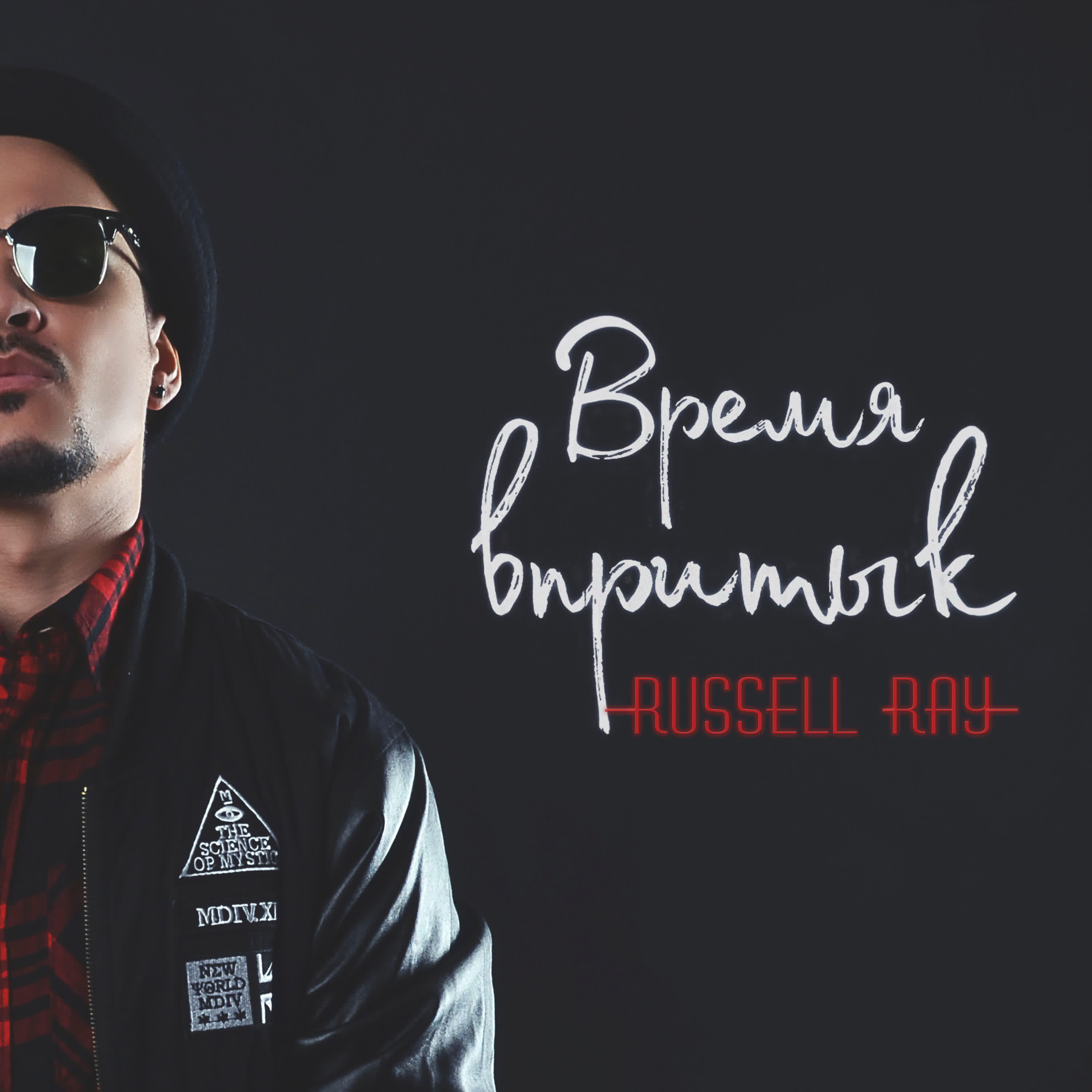 Russell Ray - Время впритык