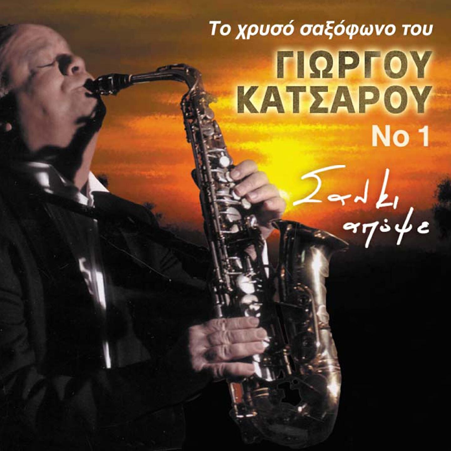 Giorgos Katsaros - S' Agapo Giati Eisai Oraia (Instrumental)