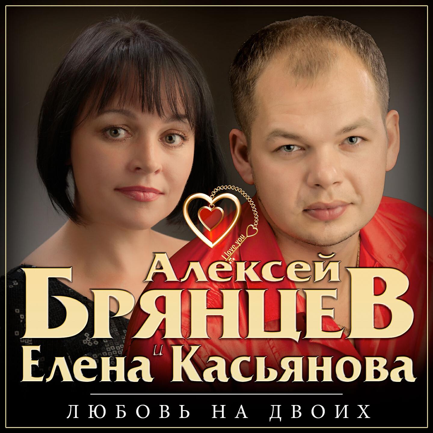 Лучшие песни брянцева. Алексей Брянцев и Елена. Алексей Брянцев & Елена Касьянова_2017_любовь на двоих. Елена Касьянова певица. Пацанка Брянцев.