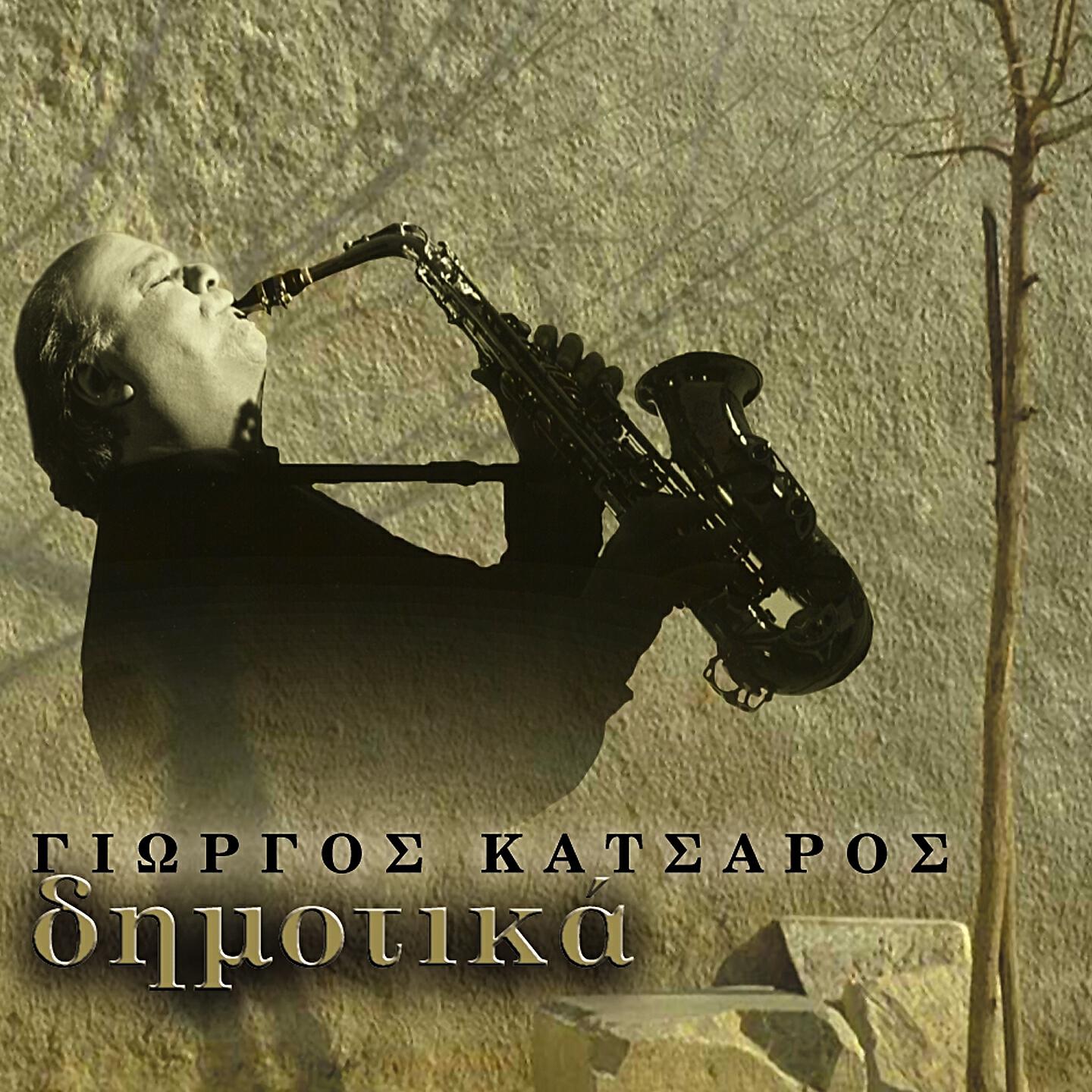 Giorgos Katsaros - S' Agapo Giati Eisai Oraia (Instrumental)