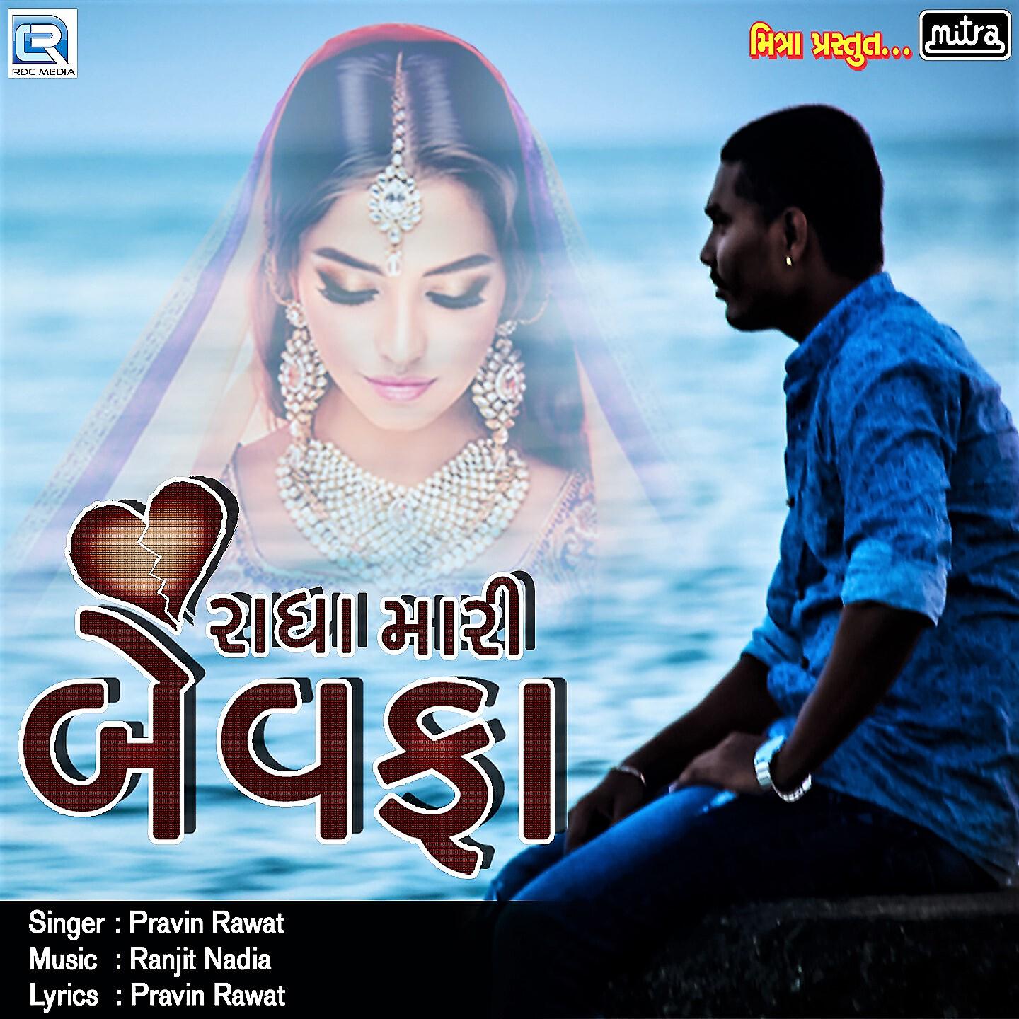 Pravin Rawat - Radha Mari Bewafa