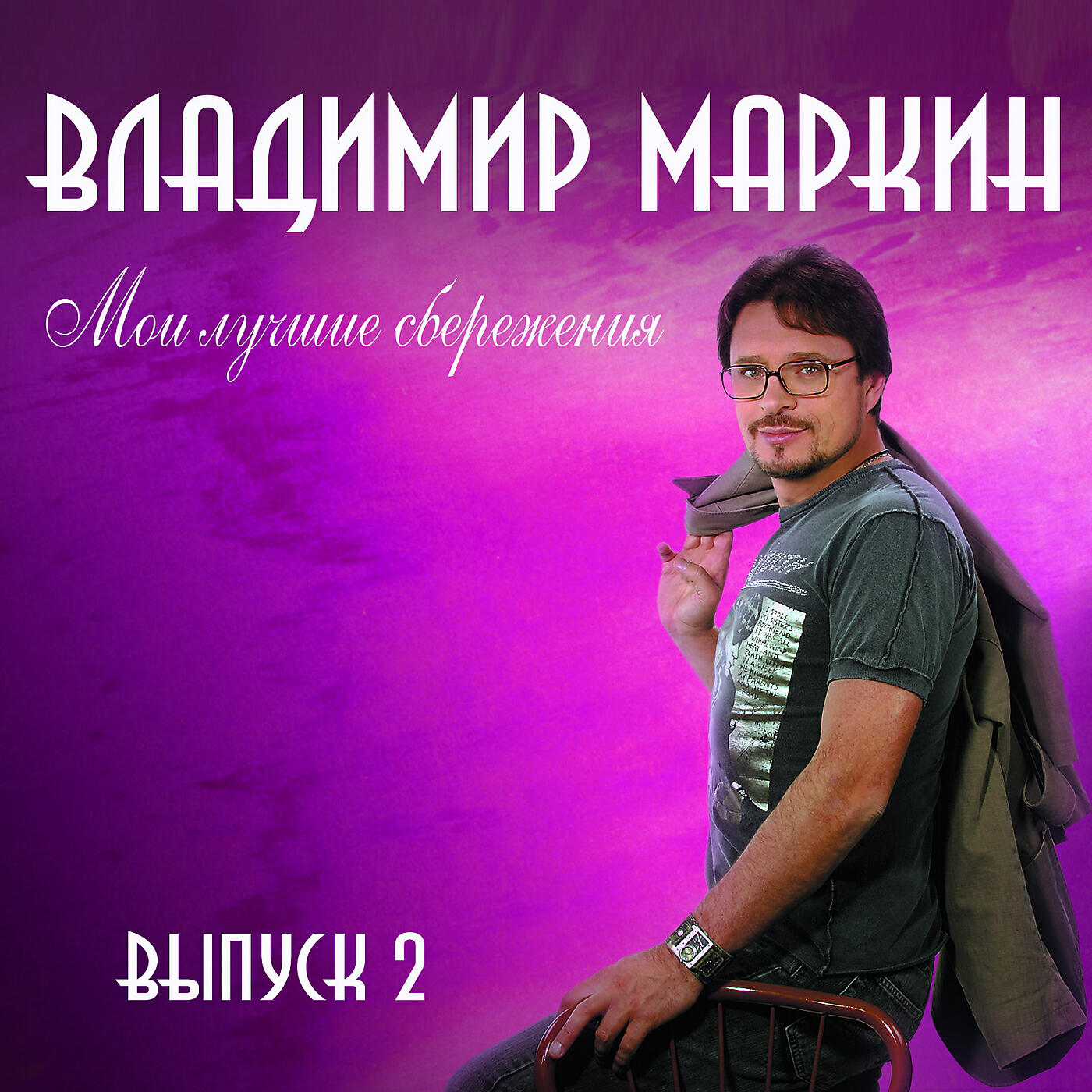 Песня я готов целовать. Владимир Марков певец. Владимир Маркин трудное детство. Маркин Иволга. Владимир Маркин обложки альбомов.