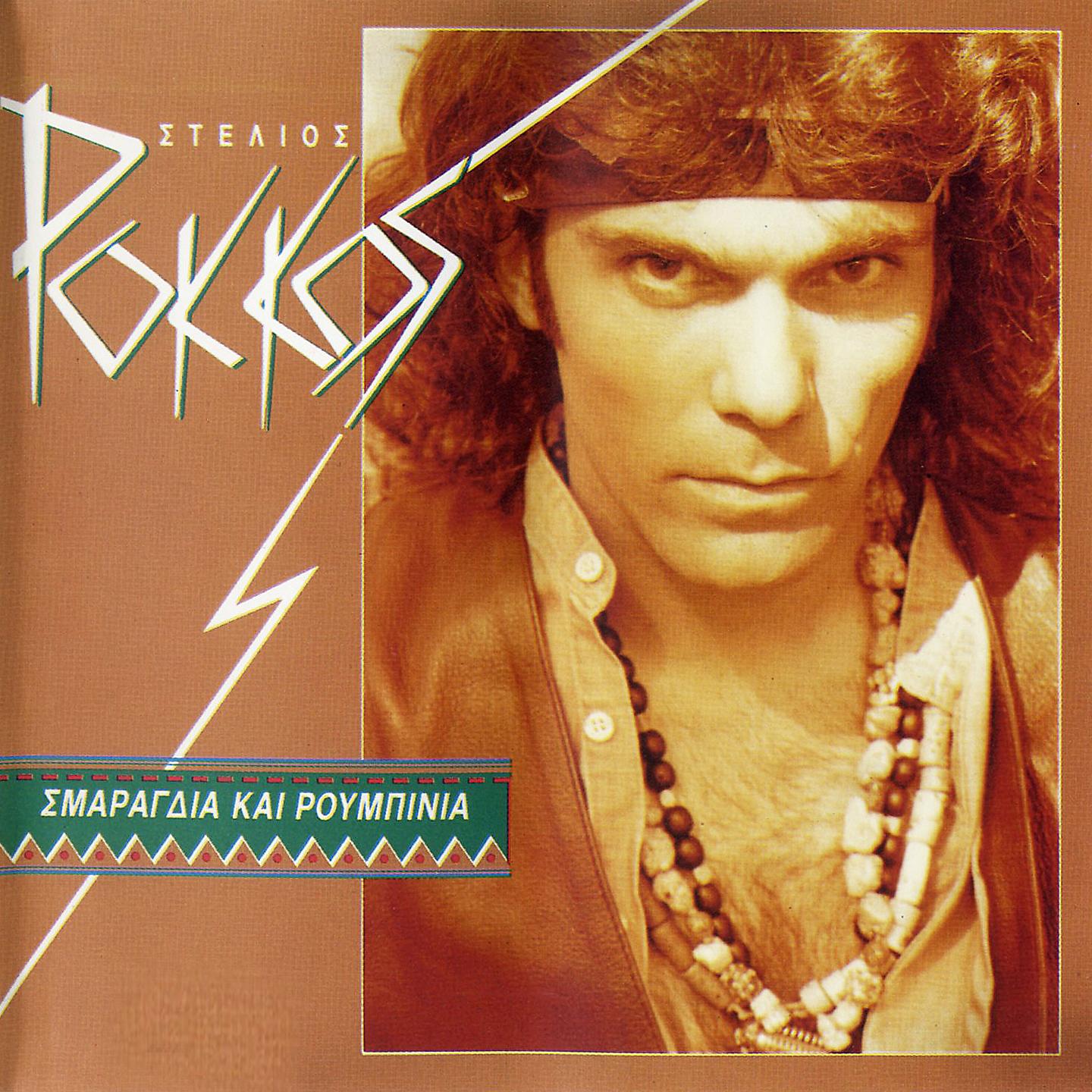 Stelios Rokkos - Karavani