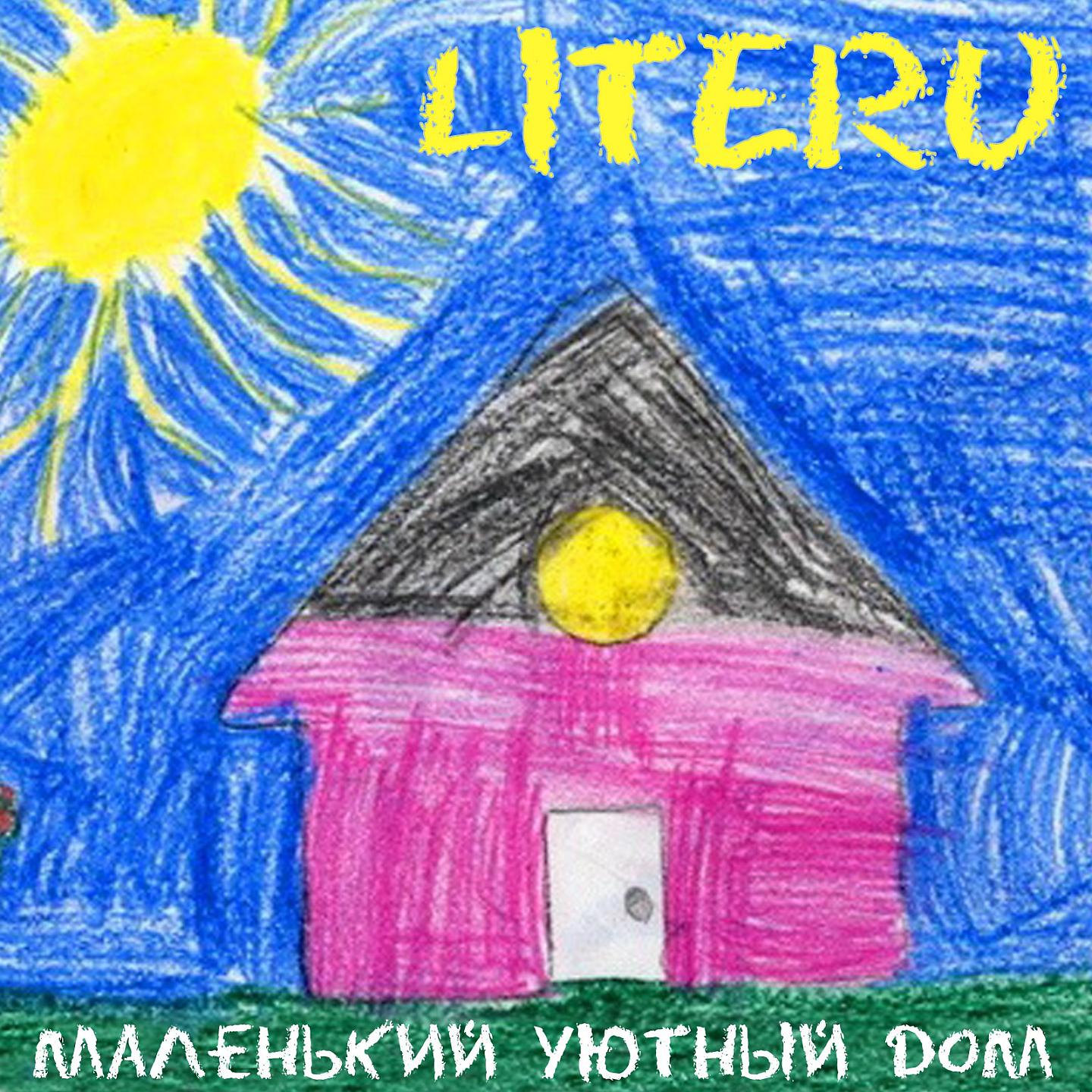 Постер альбома Маленький уютный дом