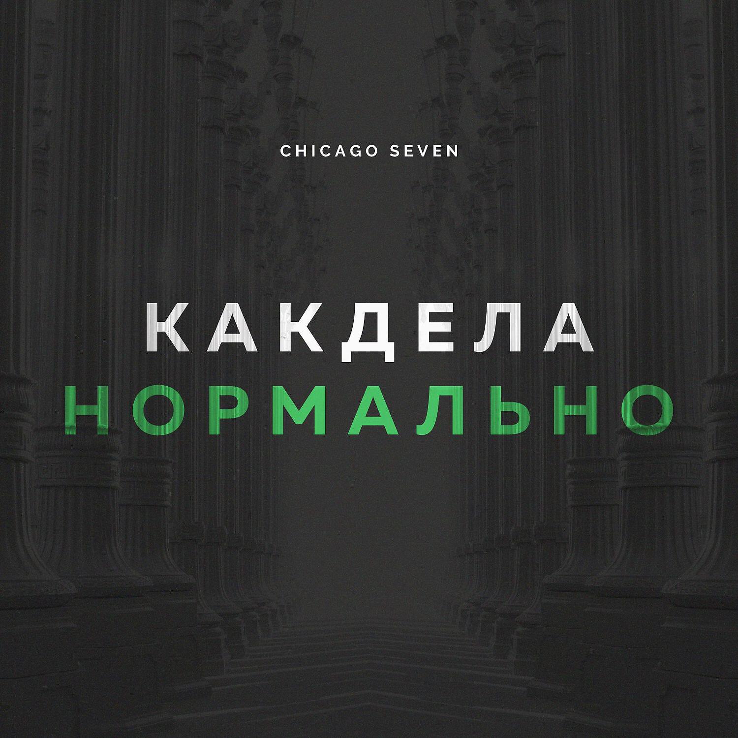 Chicago Seven - Как Дела Нормально