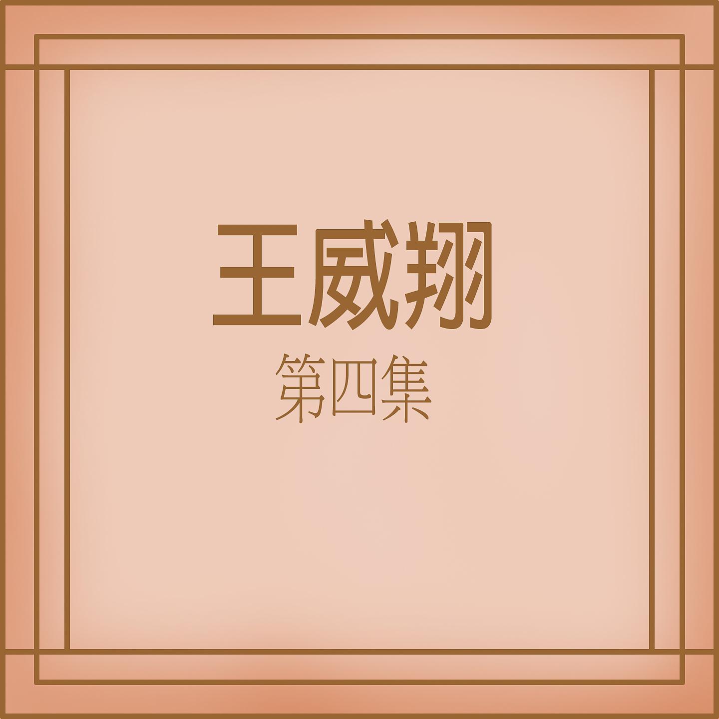 Постер альбома 王威翔, Vol. 4