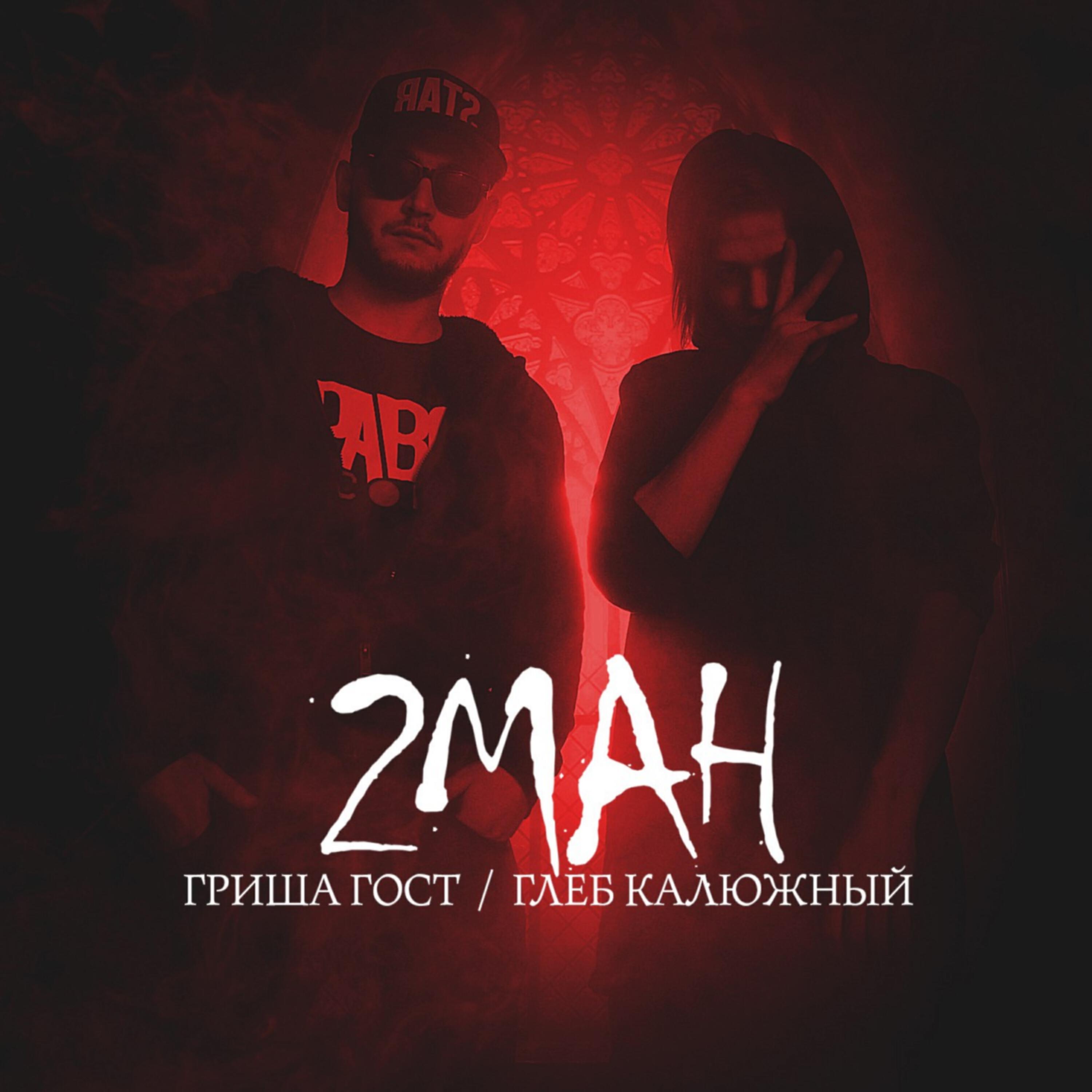 2МАN - Градусы