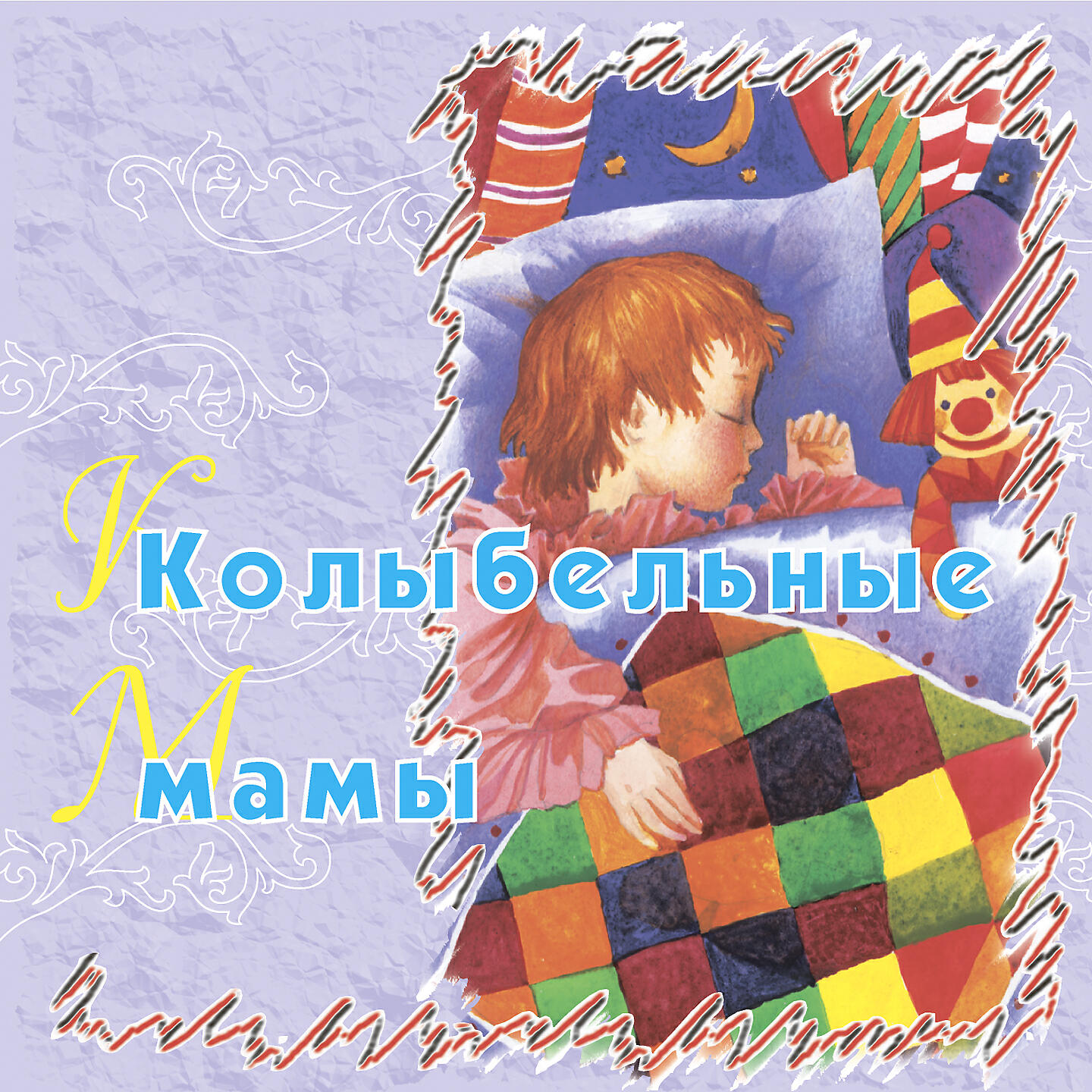 Колыбельные песни - Спи-ка, спи-ка, баю-баю, свои глазки закрывай