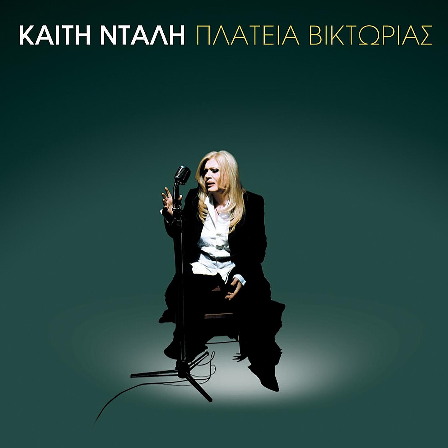 Kaiti Ntali - Skotose Me (To Mahairi) (Live)