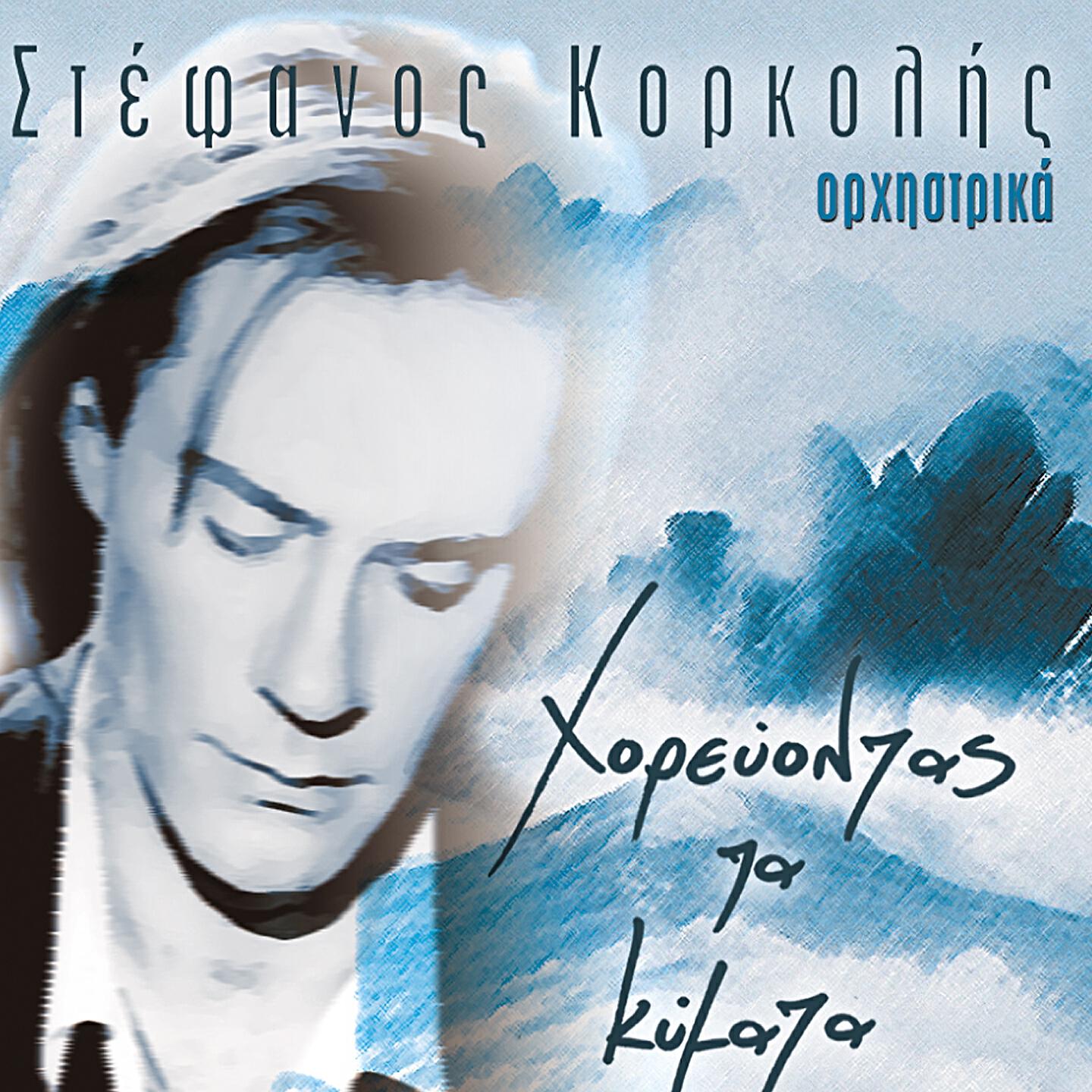 Stefanos Korkolis - Fygi (Instrumental)