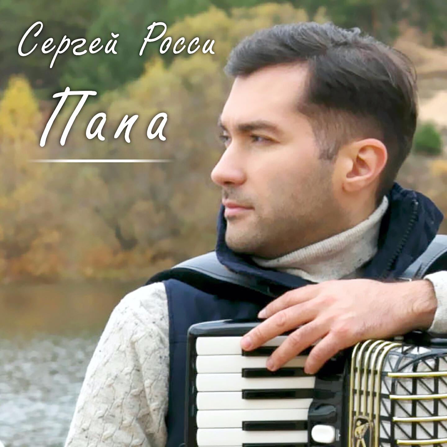 Послушать папа. Сергей Росси. Папа Сергей. Сергей Росси песни. Папа ремикс.