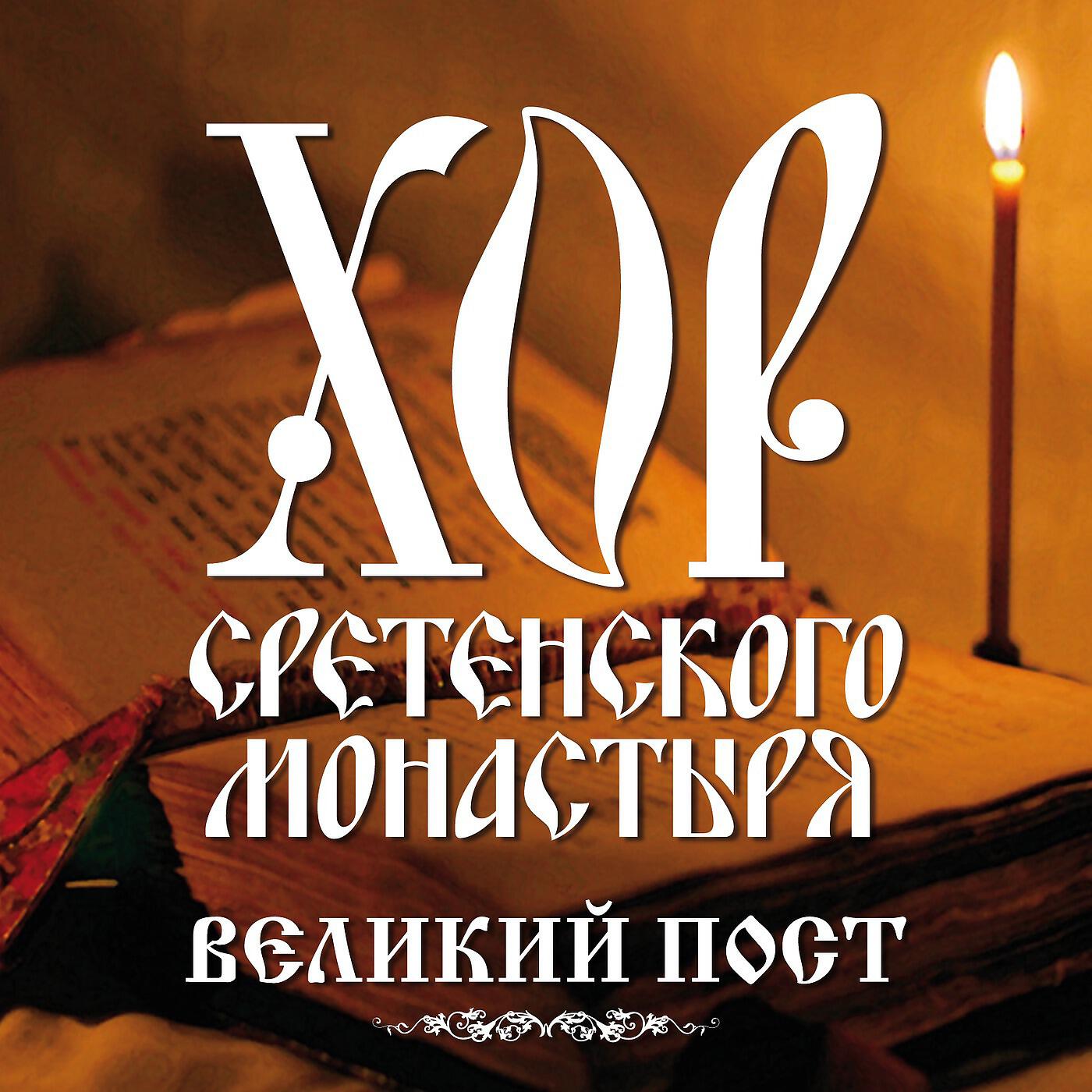 Сретенский хор Московский Сретенский монастырь - Да исправится молитва моя греческий распев