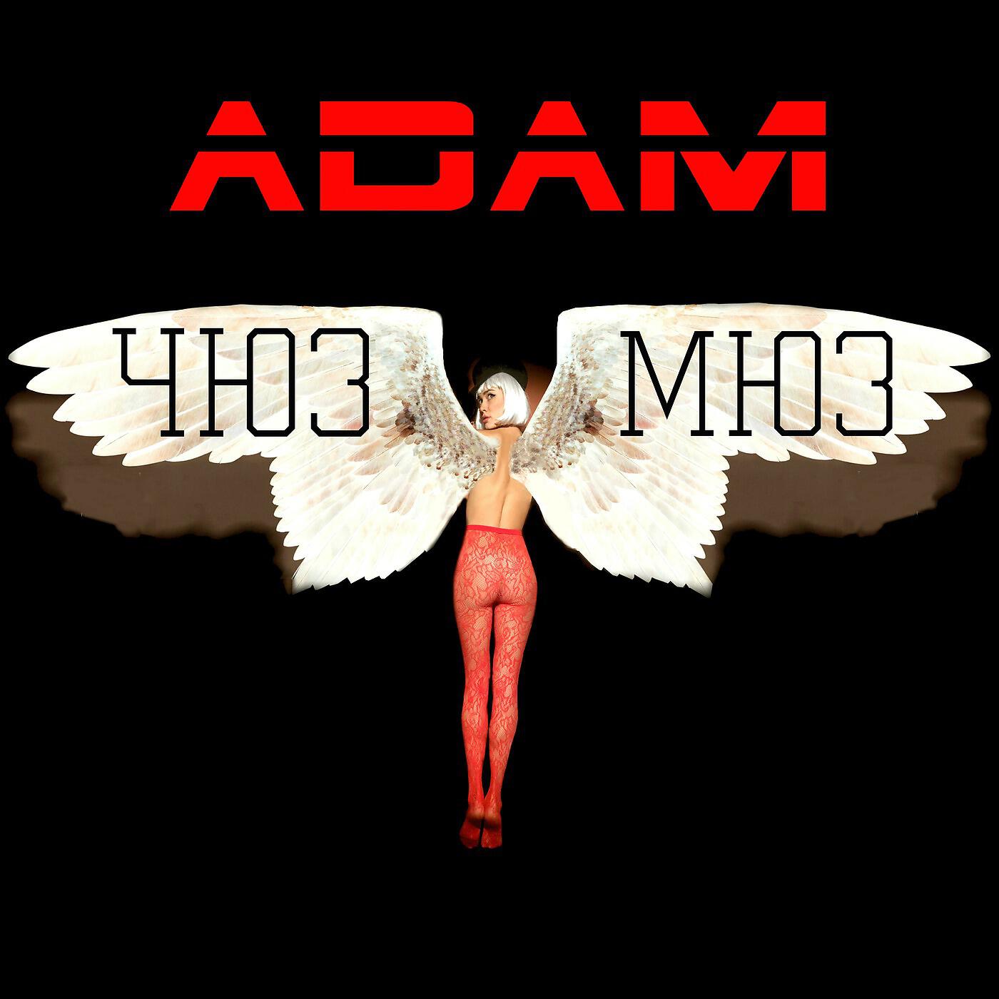 ADAM - Мантра