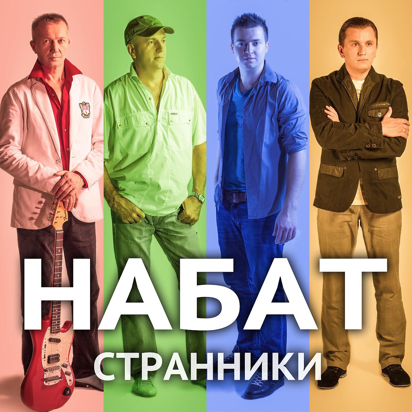 Постер альбома Странники