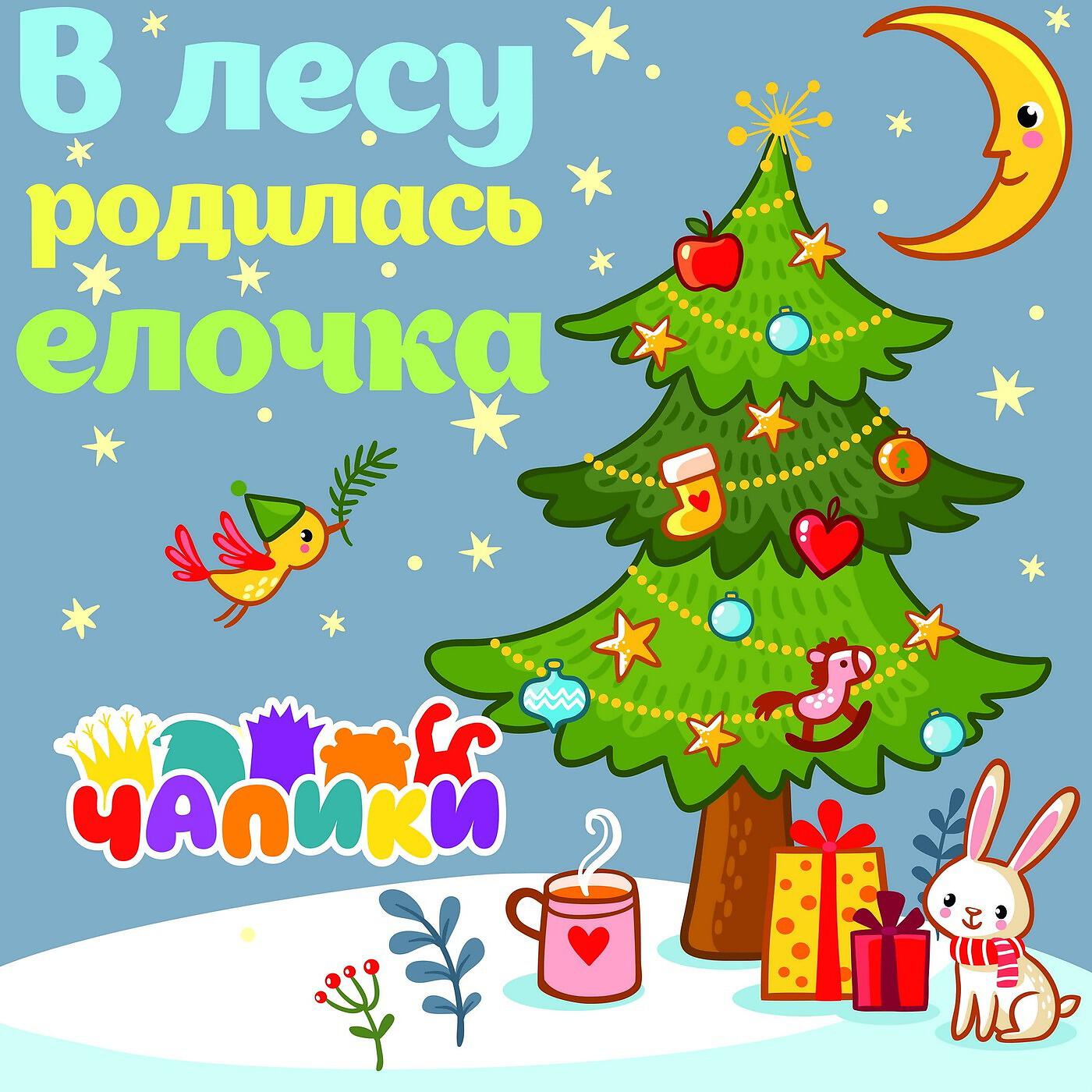 В лесу родилась елочка без. В лесу родилась ёлочка. Детские новогодние песенки. Новогодняя елка в лесу родилась елочка. Елки. В лесу родилась елочка.