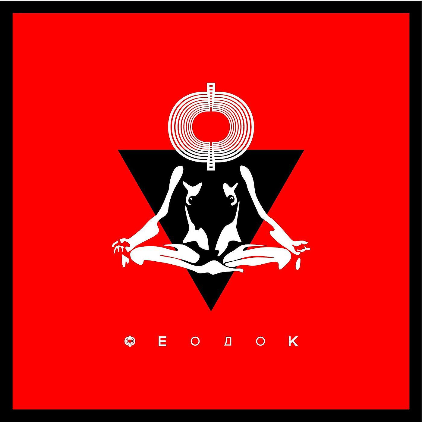 FEODOQ - Криминоген (feat. БАРТО)