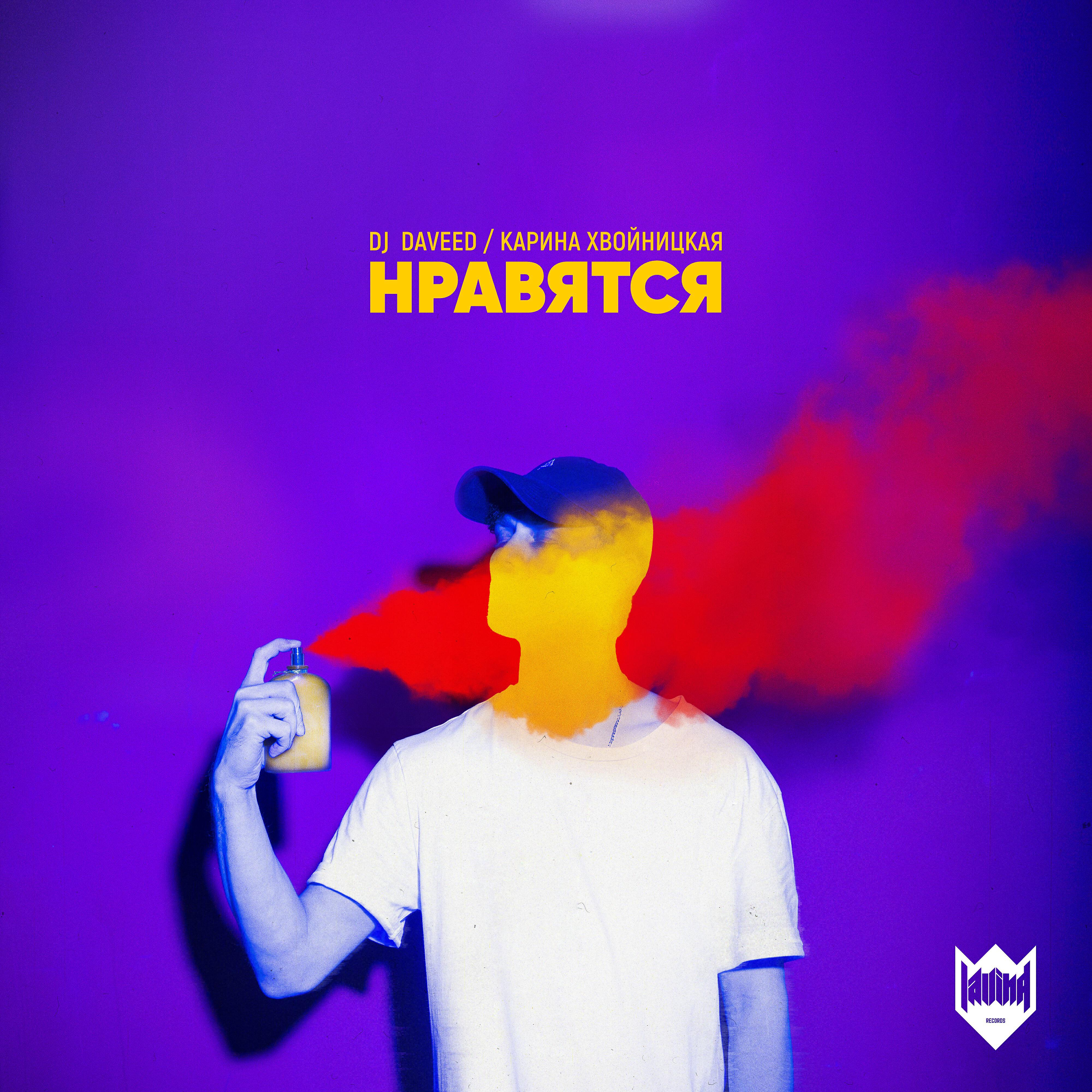 DJ Daveed - Нравятся (feat. Карина Хвойницкая)