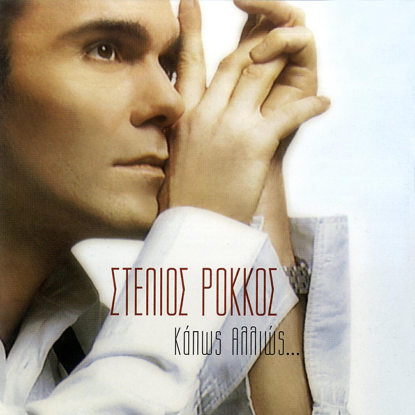 Stelios Rokkos - Eisai O Ilios Mou