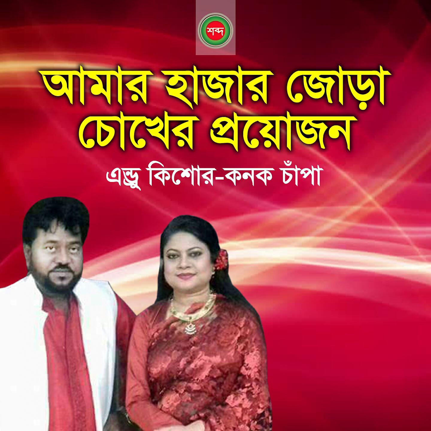 Andrew Kishore - Amar Hazar Jora