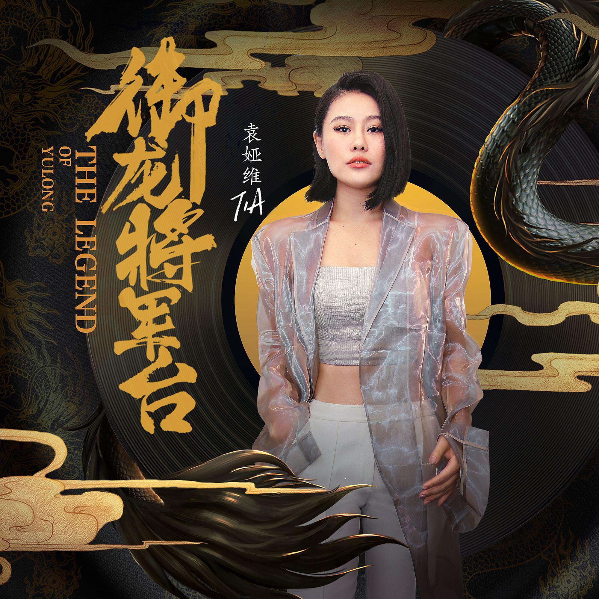 TIA RAY - The Legend of Yulong (The Theme Song From 