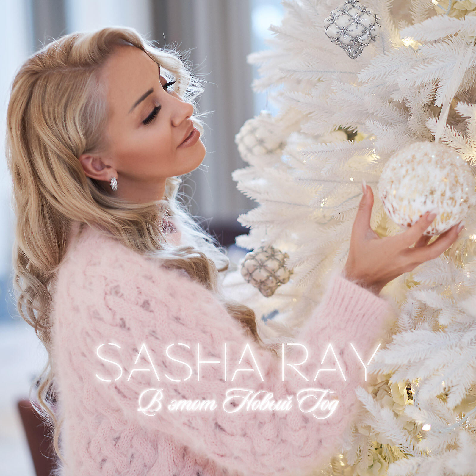 Альбом В этот Новый год исполнителя Sasha Ray